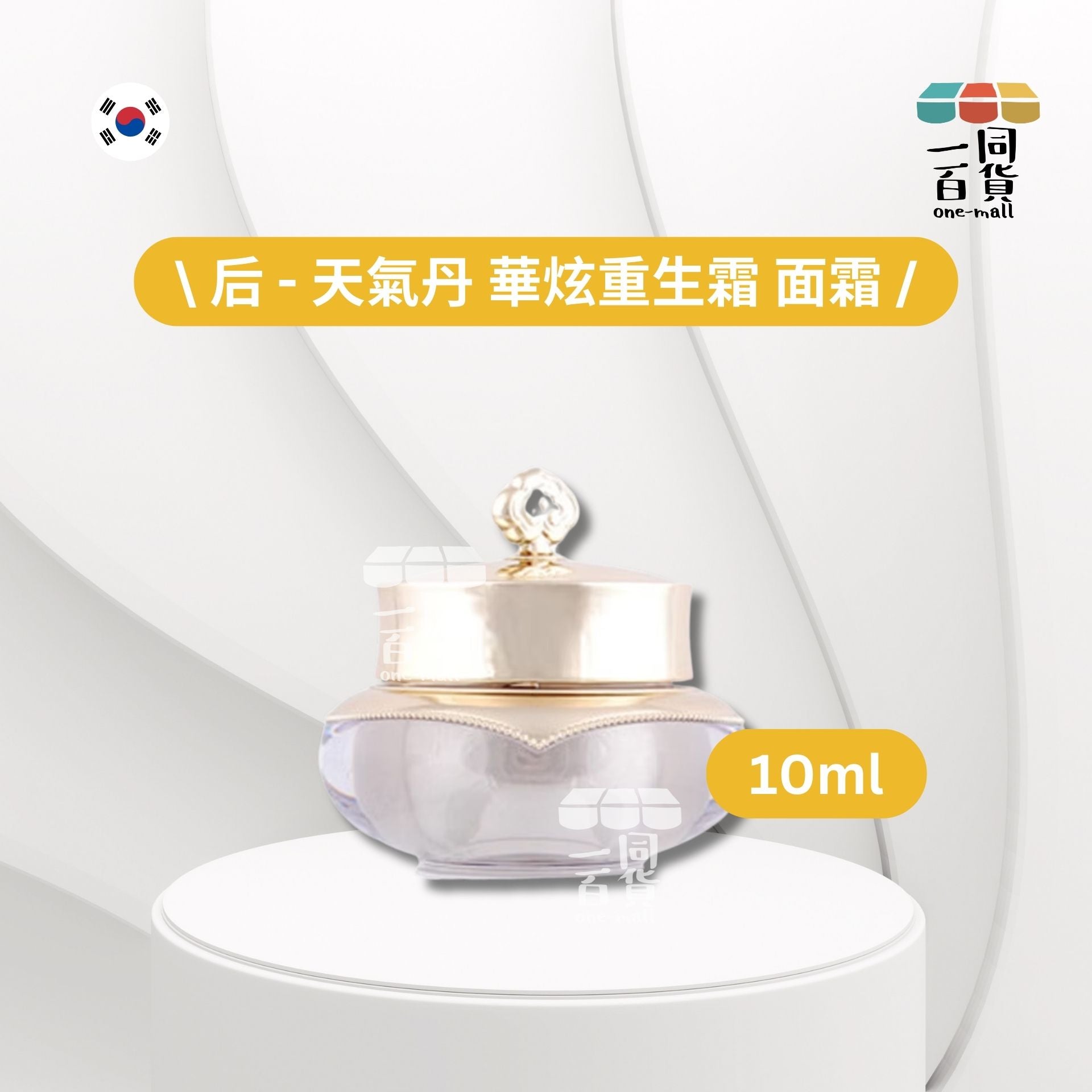 The History Of Whoo | 天氣丹華炫重生霜面霜 10ml 補充肌膚彈性 [無盒] (平行進口) B2-4