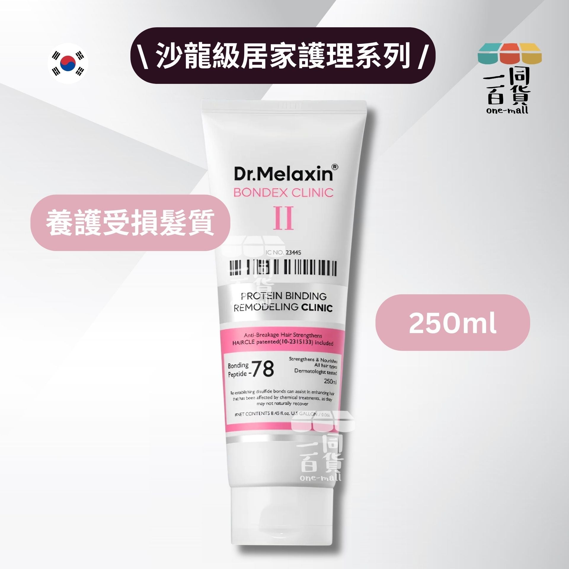 Dr.Melaxin | Bondex 蛋白質重塑修復髮膜 250ml [新舊包裝隨機發貨](平行進口) A743