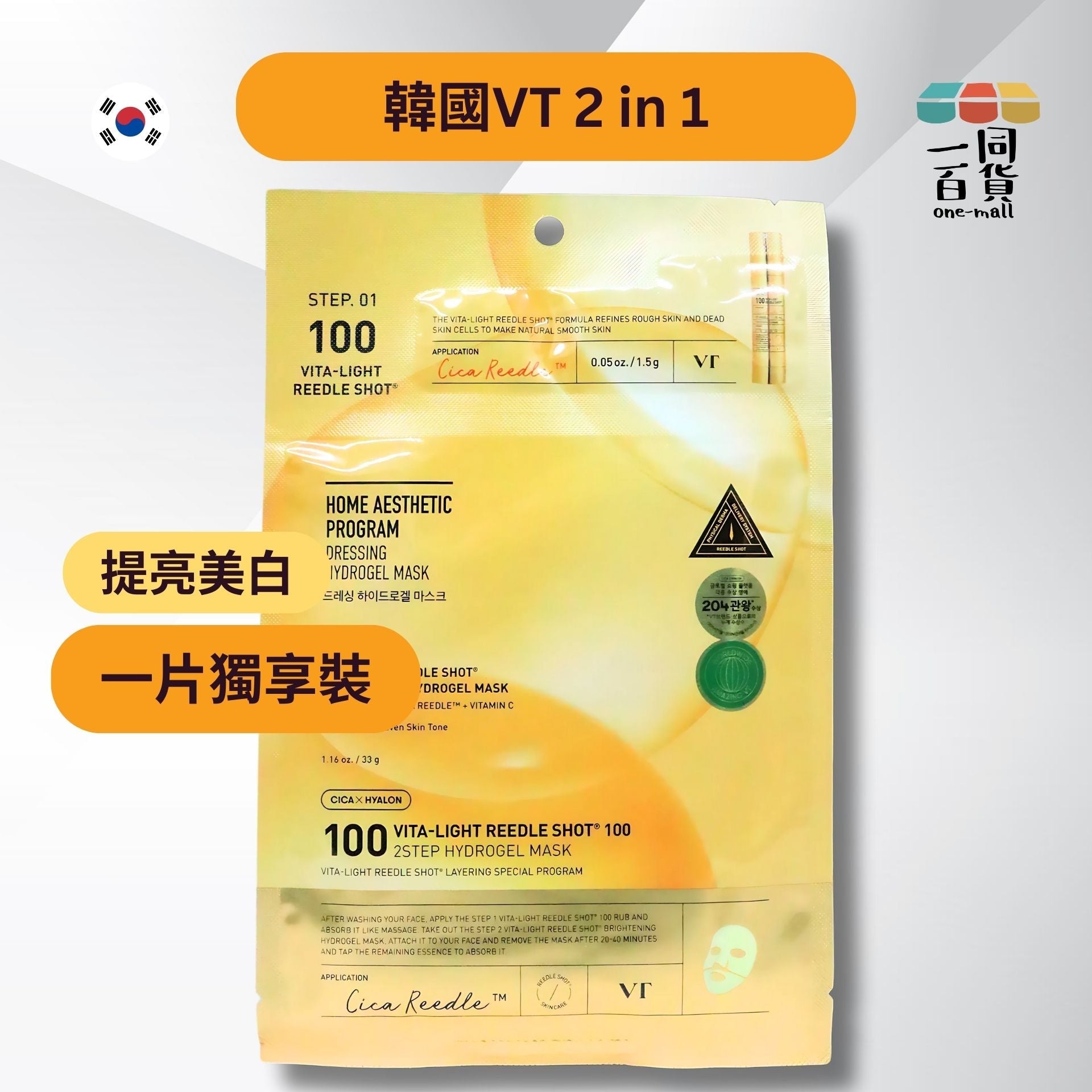 VT | [1片] 二合一維他亮白微針精華 100 2-Step水凝膠面膜 1片 [黃] (平行進口) A4-2