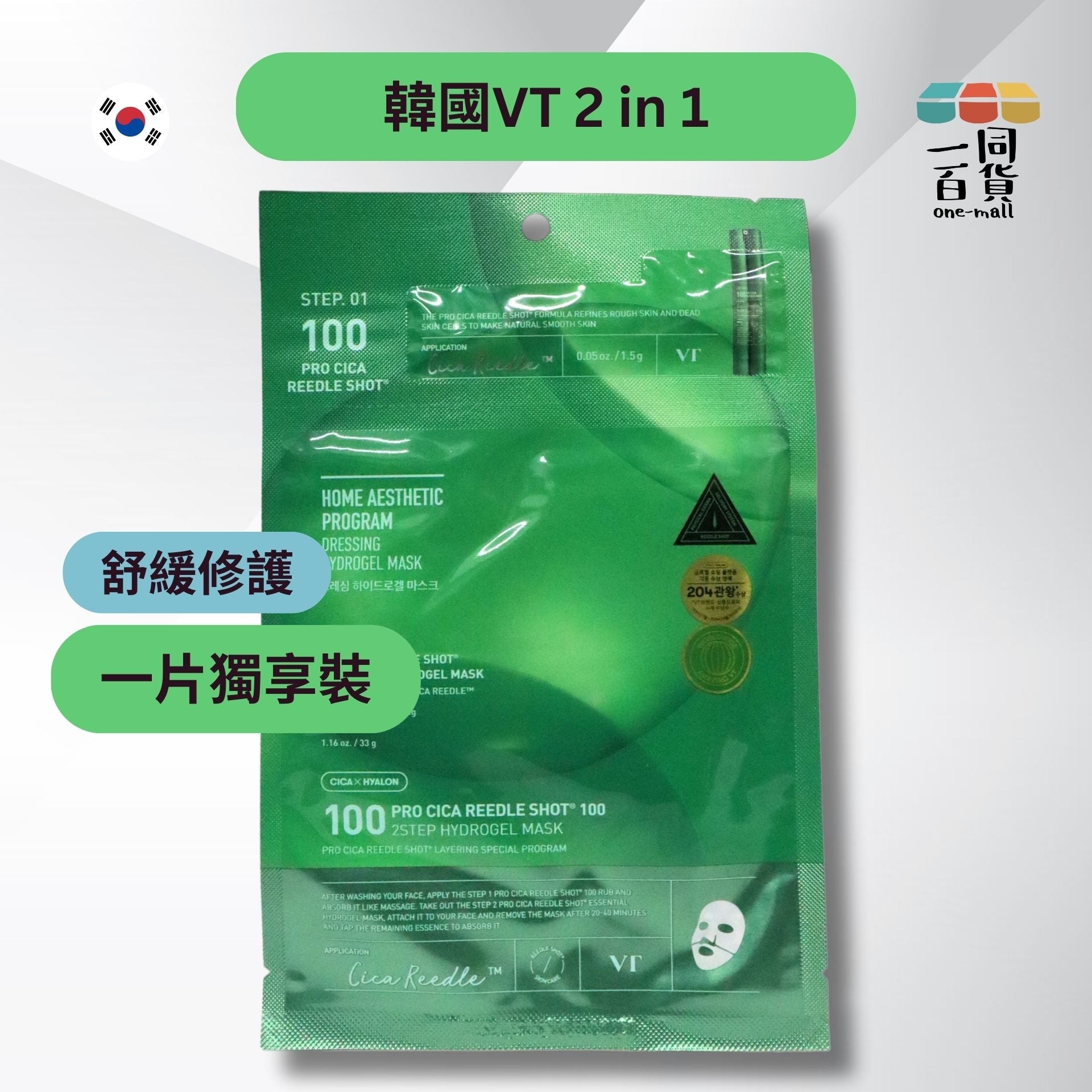 VT | [1片] 二合一積雪草舒緩修護微針精華 100 2-Step水凝膠面膜 1片 [綠] (平行進口) A4-3