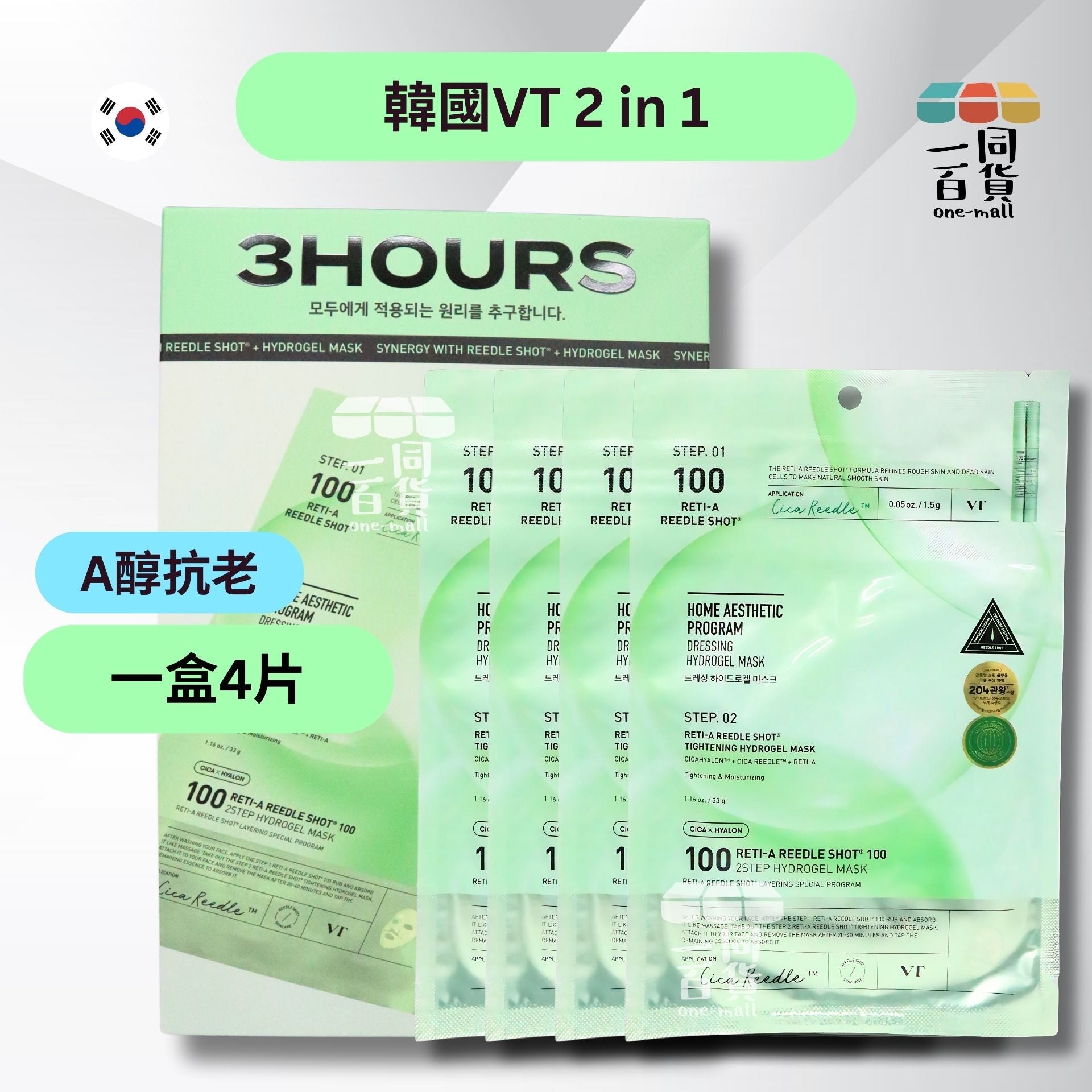 VT | 二合一A醇微針精華100 2-Step水凝膠面膜 4片/盒 [淺綠盒] (平行進口) A4-4