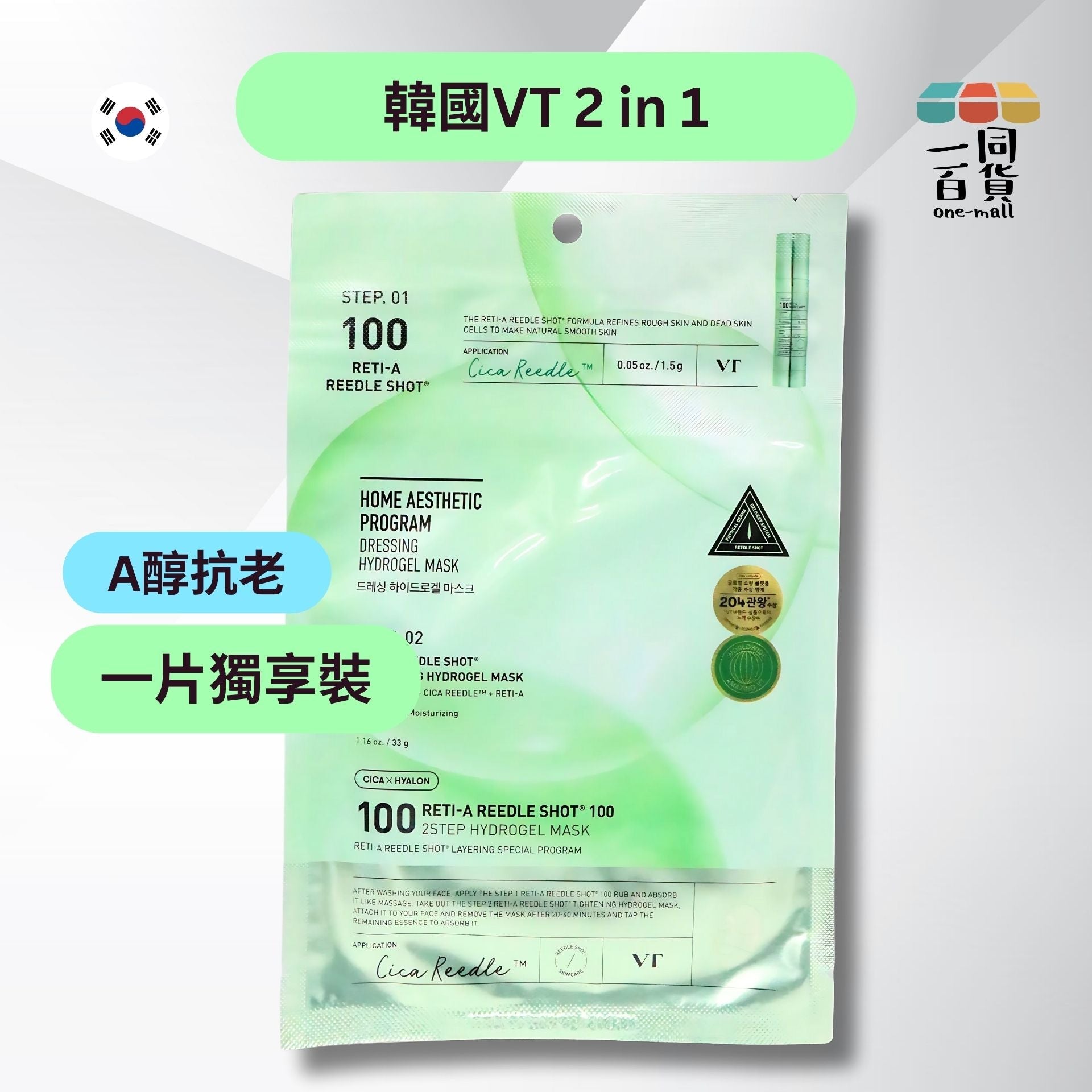 VT | [1片] 二合一A醇微針精華100 2-Step水凝膠面膜 1片 [淺綠] (平行進口) A4-4