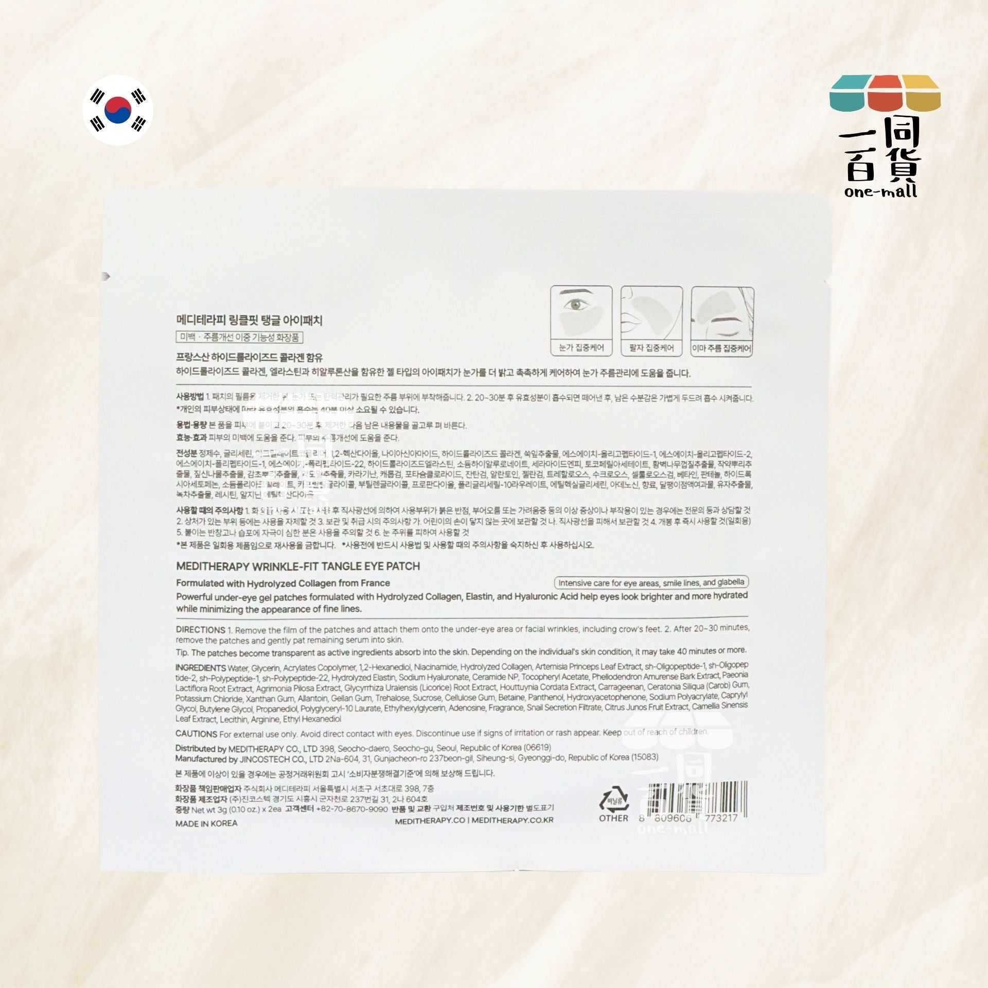 MEDITHERAPY | [1包] 緊緻修復彈力眼膜 - 含水解膠原蛋白 1對 (每包3克 x 2片) (平行進口) D1-3