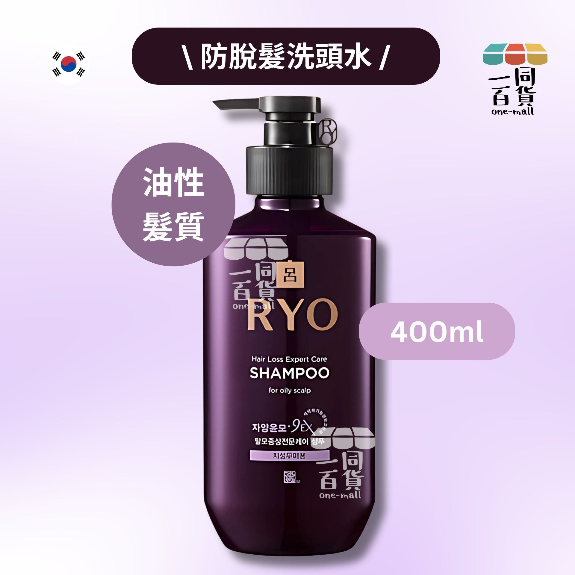 RYO | RYO 紫呂防脫髮洗髮水洗頭水 400毫升 (油性髮質) [紫瓶] (平行進口) D3-6