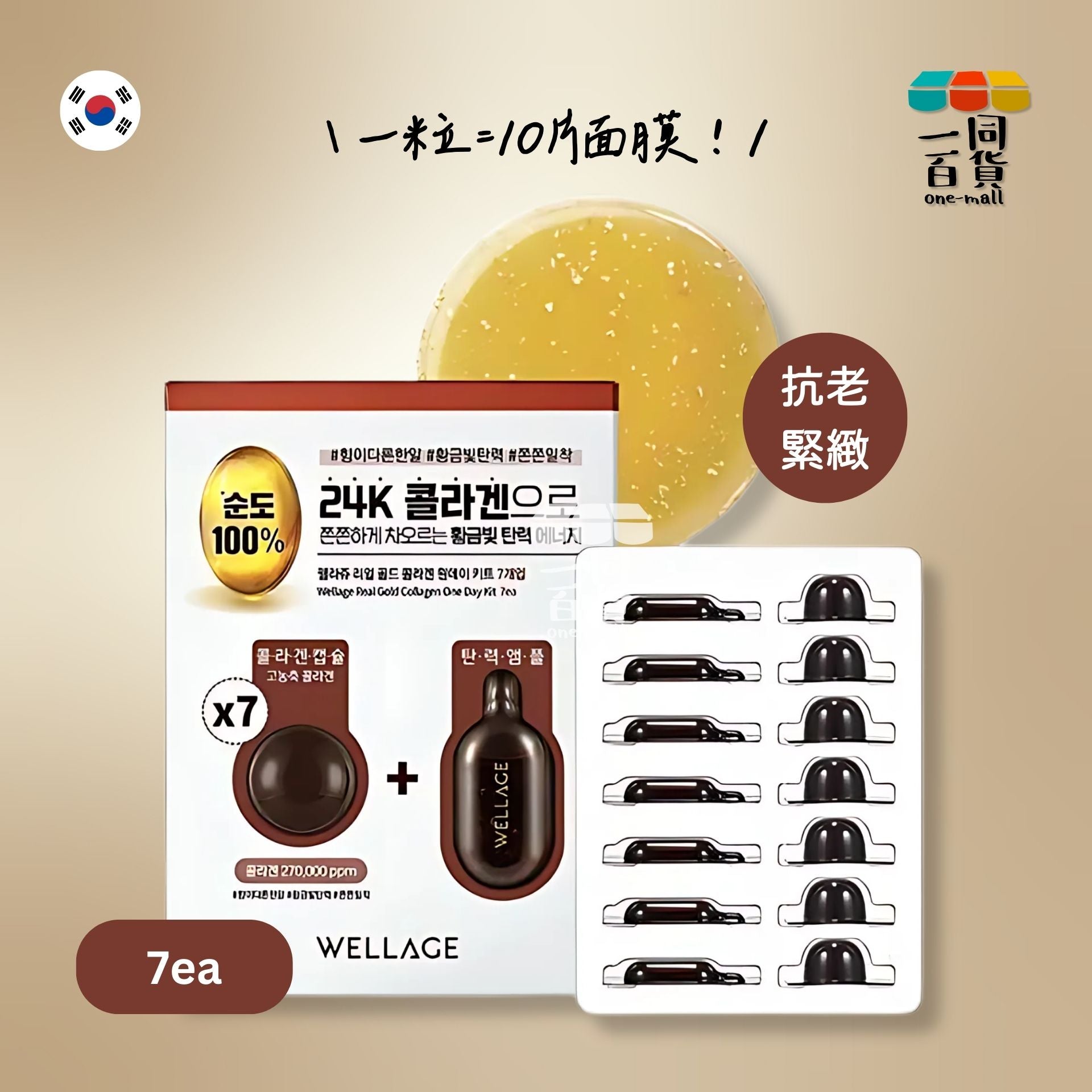 WELLAGE | 24K黃金膠原蛋白緊緻急救抗老精華膠囊 7個裝 [啡] (平行進口) M3