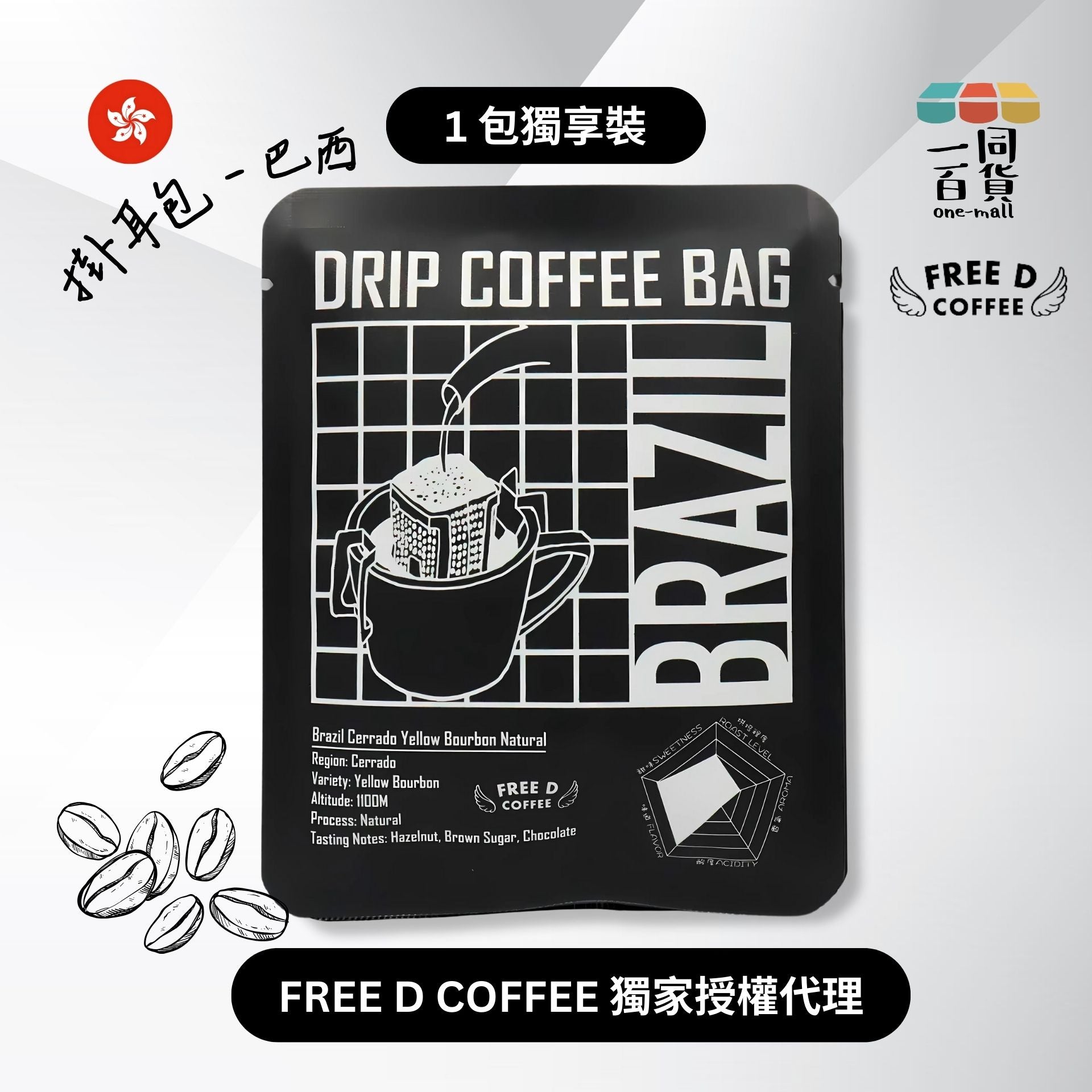 Free D Coffee | [1包] Free D Coffee - 單品豆掛耳包 - 巴西 x 1包 F5-1