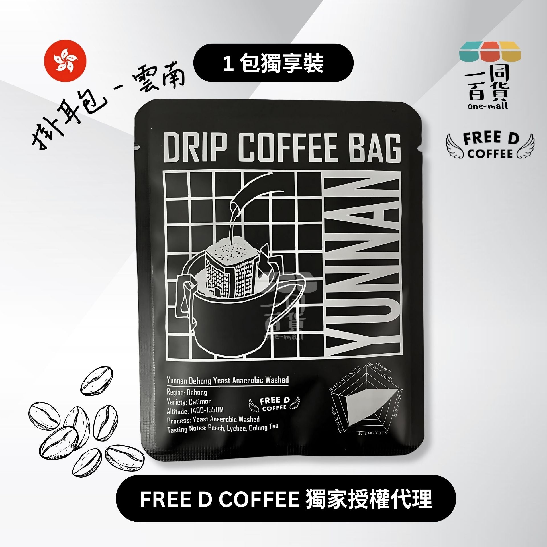 Free D Coffee | [1包] Free D Coffee - 單品豆掛耳包 - 雲南 x 1包 F5-1 [隨機包裝]