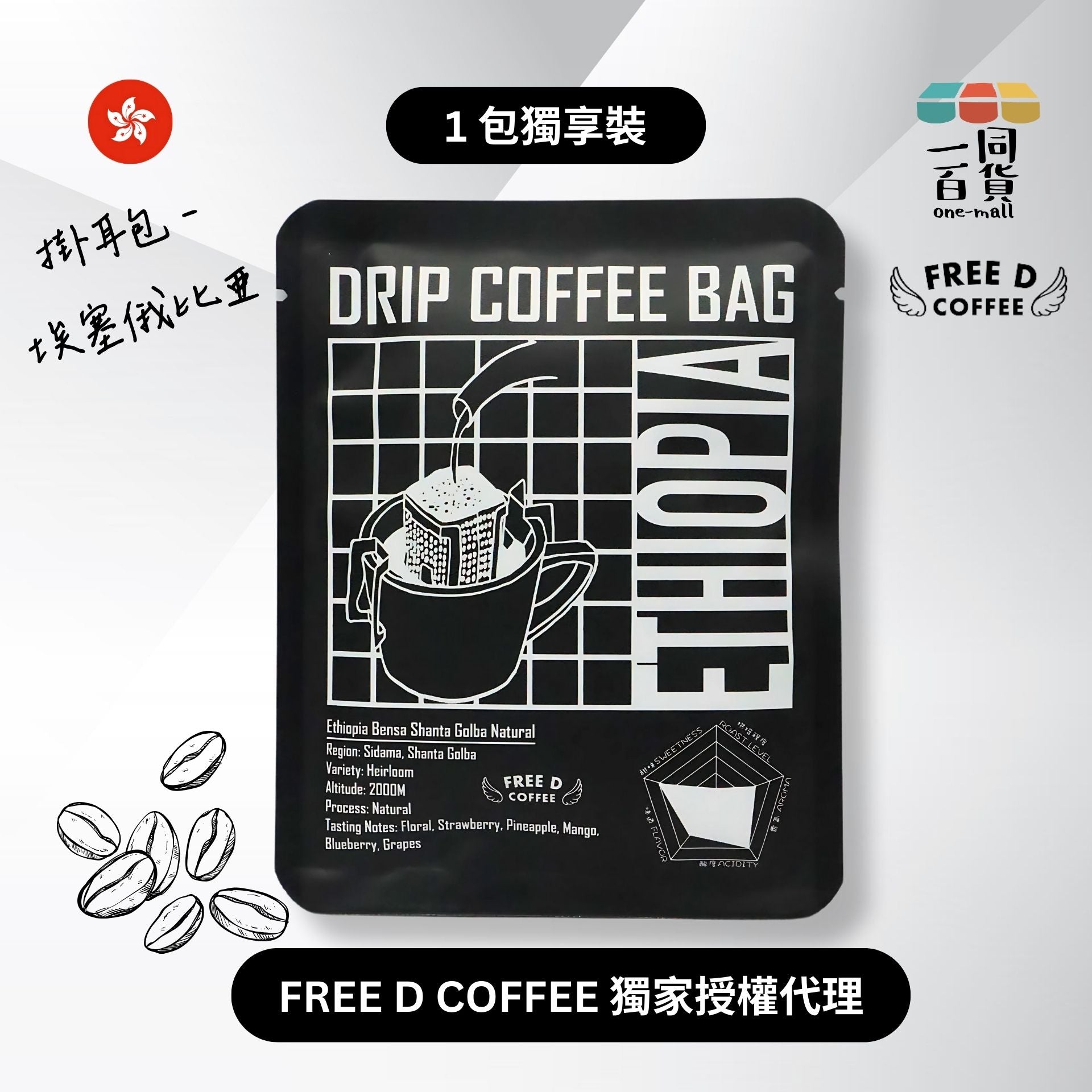 Free D Coffee | [1包] Free D Coffee - 單品豆掛耳包 - 埃塞俄比亞 x 1包 D1-6