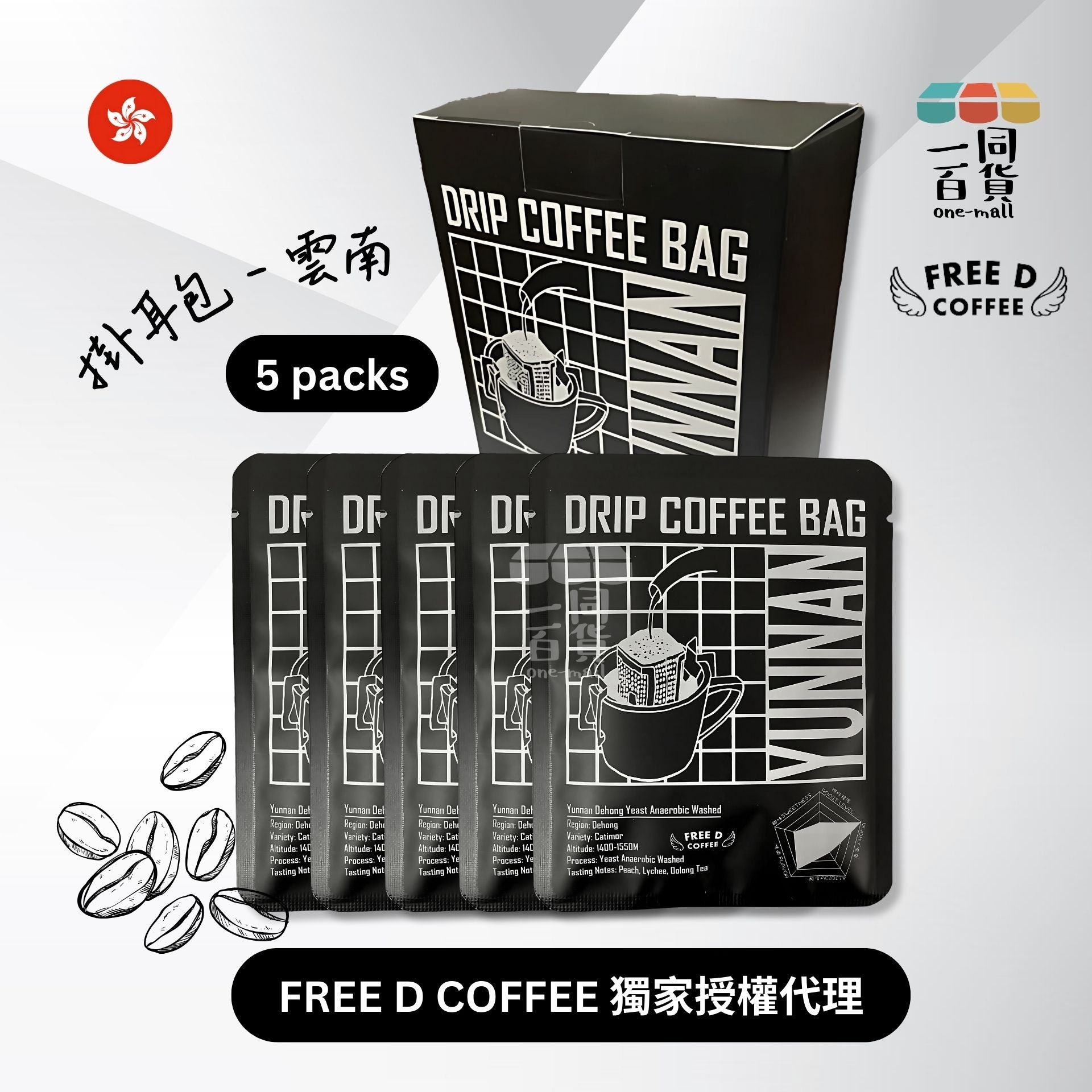 Free D Coffee | Free D Coffee - 單品豆掛耳咖啡 - 雲南 - 5包盒裝 [兩款包裝隨機發送] F5-1