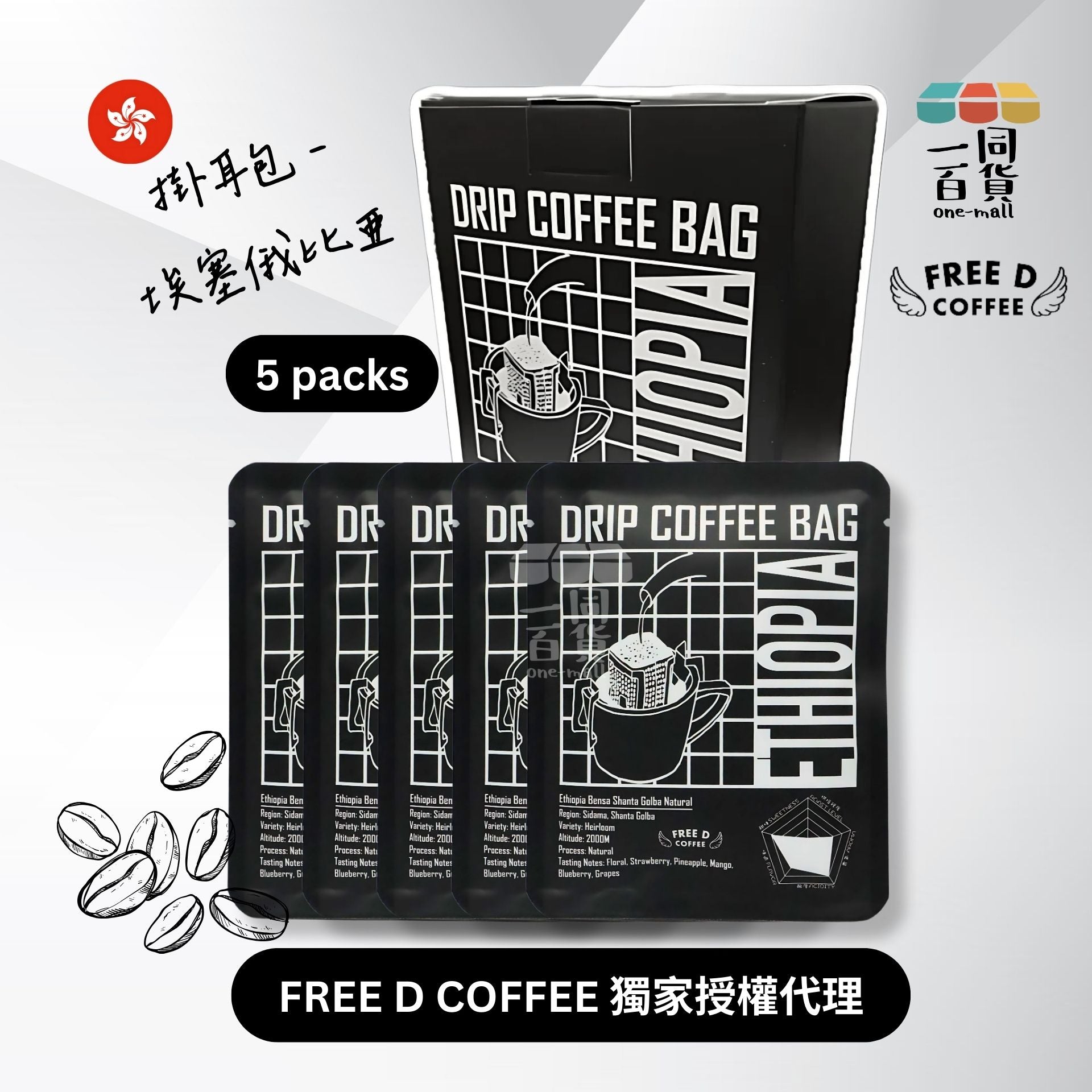 Free D Coffee | Free D Coffee - 單品豆掛耳咖啡 - 埃塞俄比亞 - 5包盒裝 [兩款包裝隨機發送] H4-2