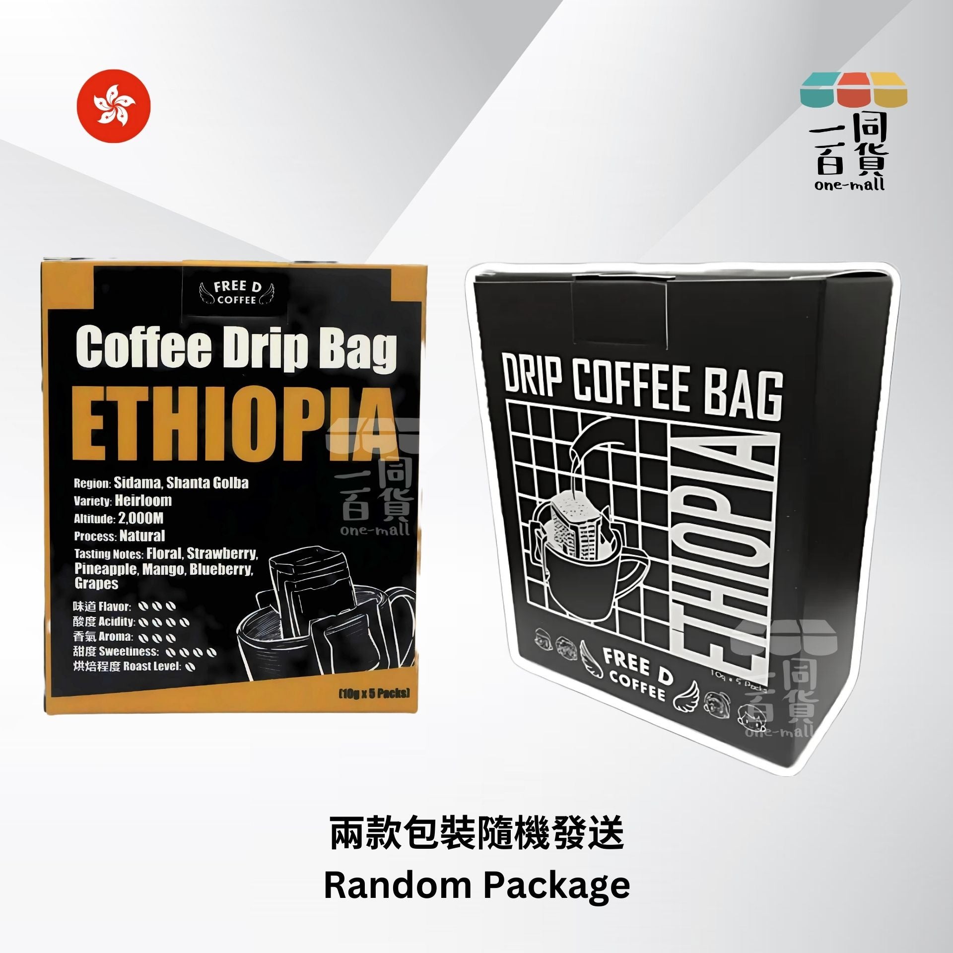 Free D Coffee | Free D Coffee - 單品豆掛耳咖啡 - 埃塞俄比亞 - 5包盒裝 [兩款包裝隨機發送] H4-2