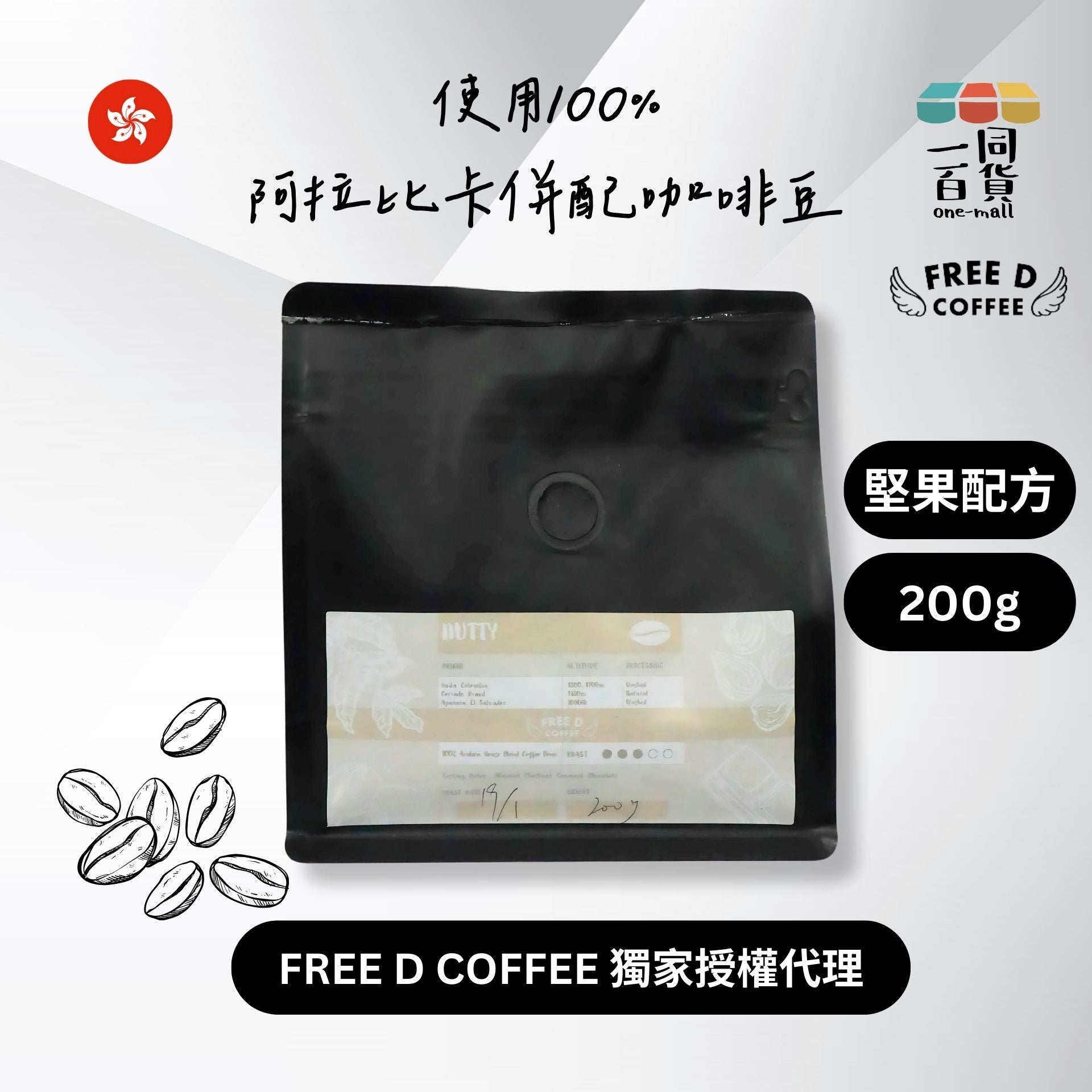 Free D Coffee | Free D Coffee - 堅果配方 100%阿拉比卡併配咖啡豆 - 中焙 200g M2-1