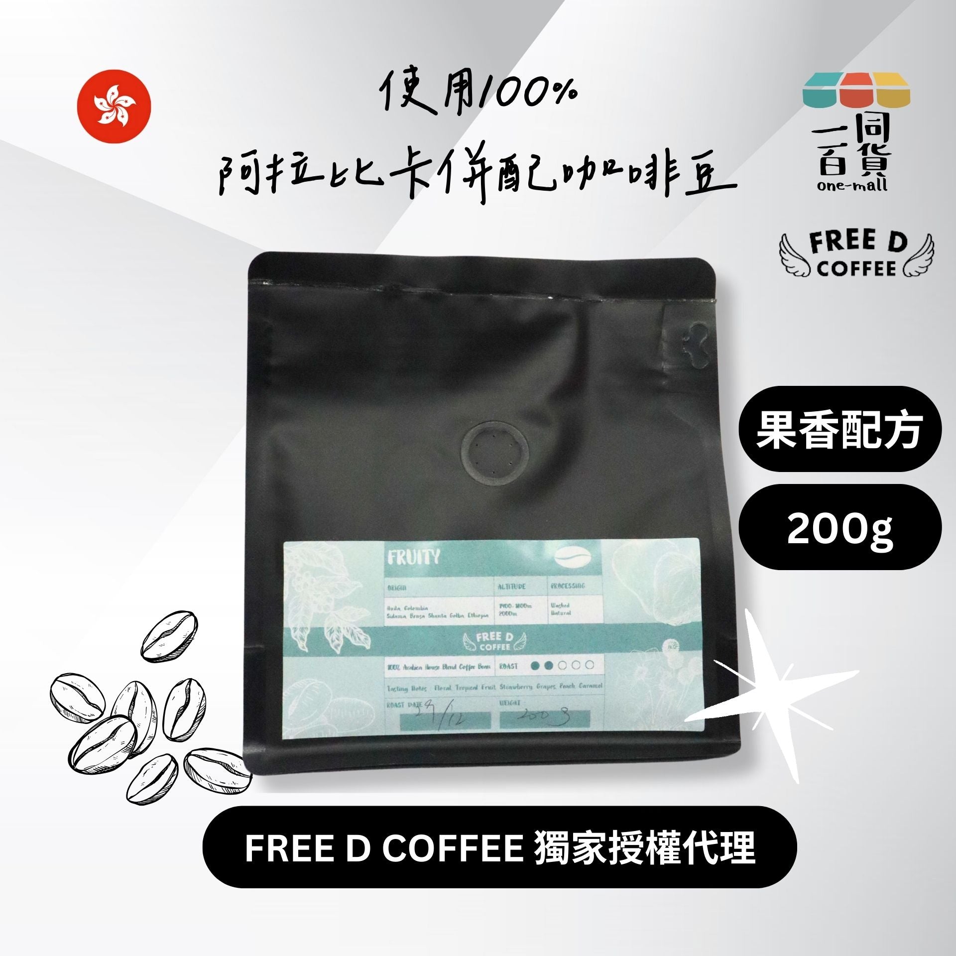 Free D Coffee | Free D Coffee - 果香配方 使用100%阿拉比卡併配咖啡豆 - 淺焙 200g H2-7