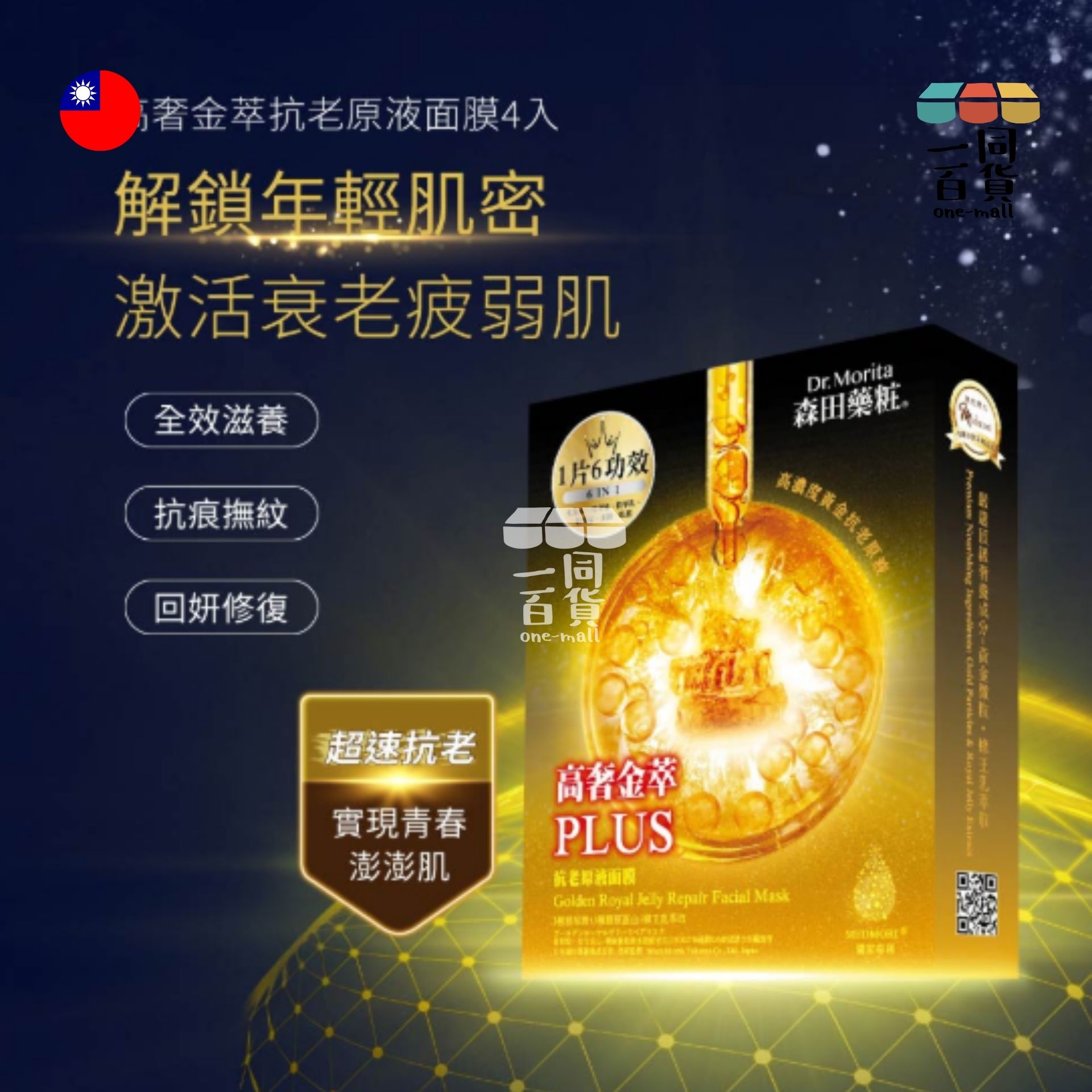 森田藥粧 | DR.JOU 高奢金萃抗老原液面膜 - 4ea x 30g (平行進口) C516