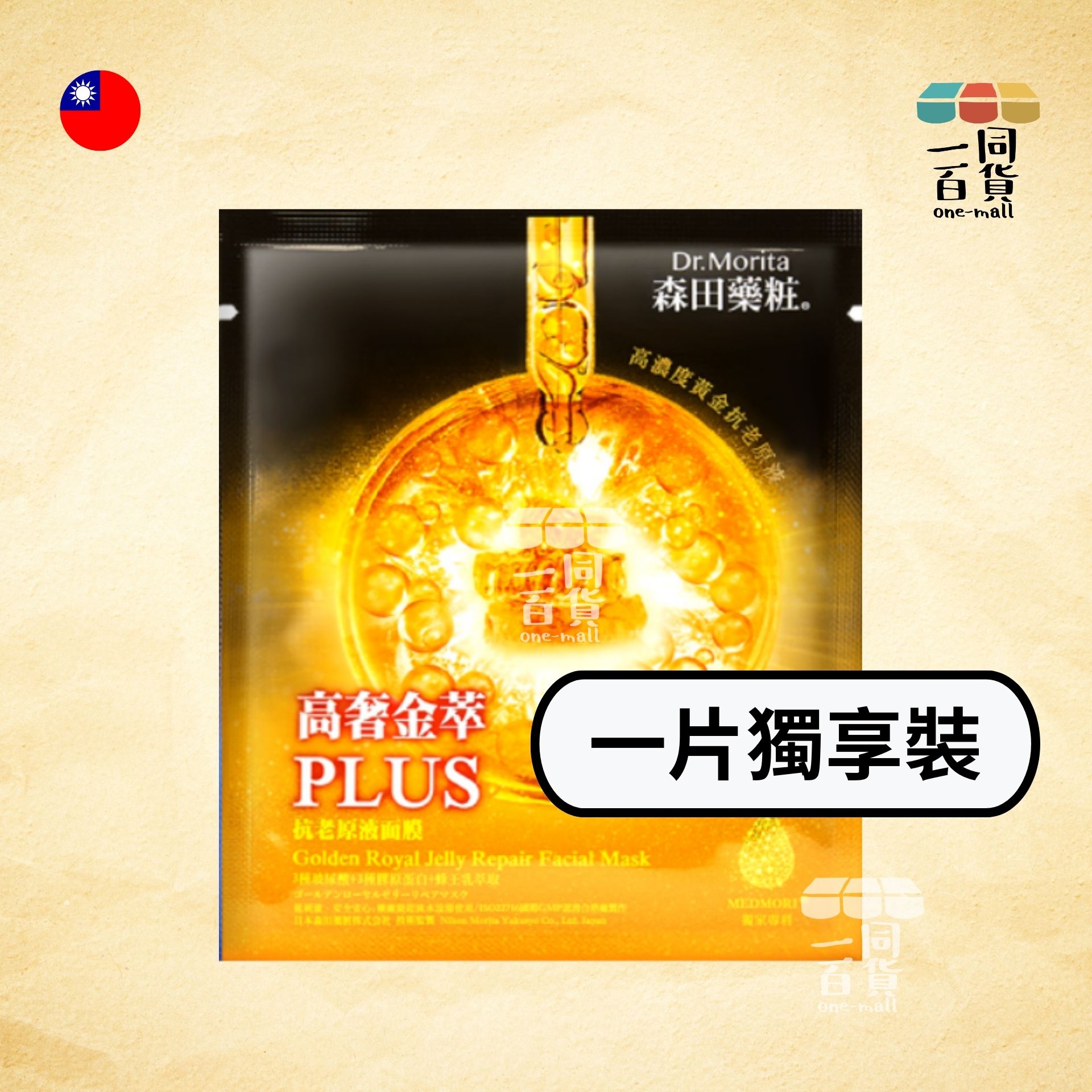 森田藥粧 | [1片] DR.JOU 高奢金萃抗老原液面膜 - 1ea x 30g (平行進口) C516