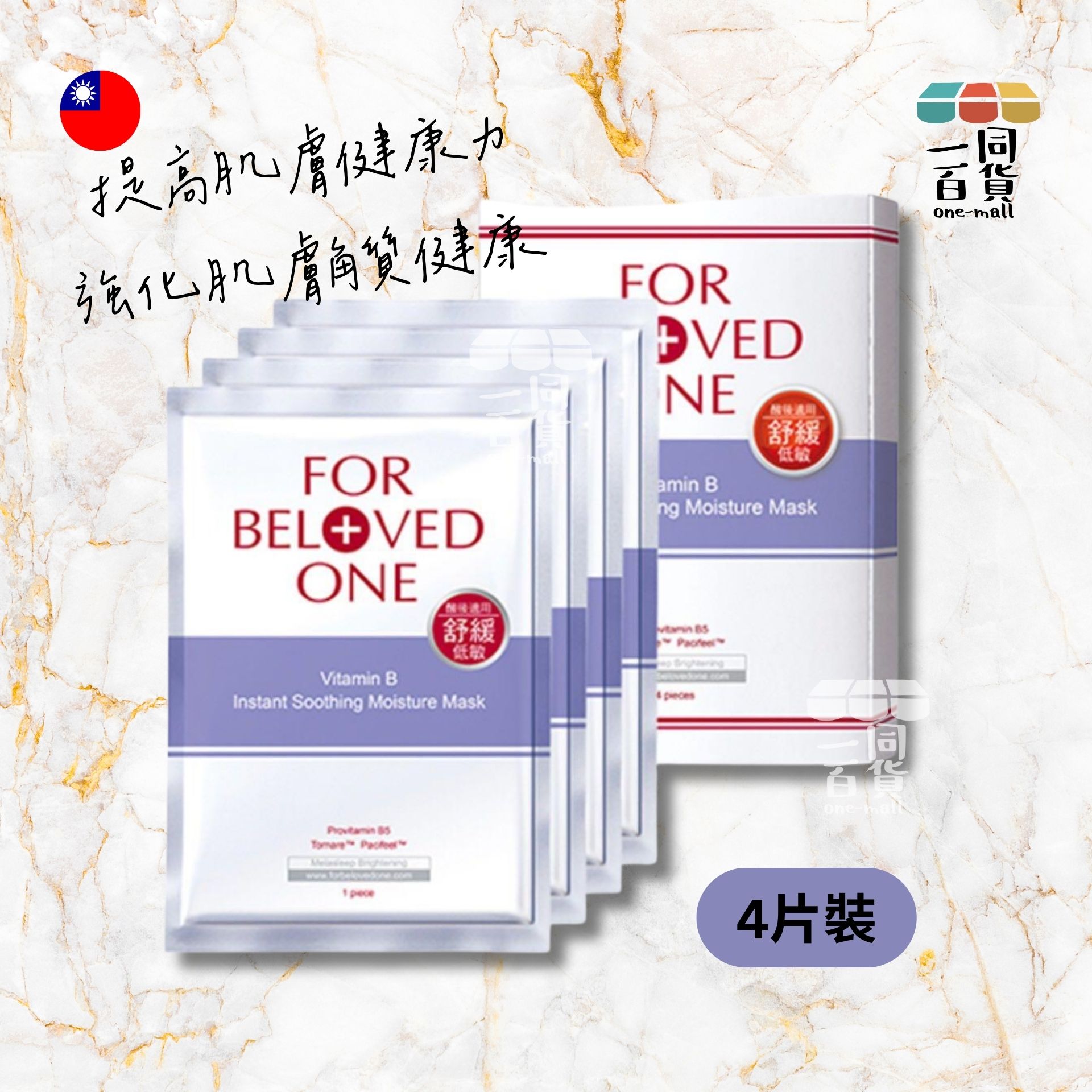 FOR BELOVED ONE | 維B舒緩保濕面膜 - 4片入 (平行進口) F4-4