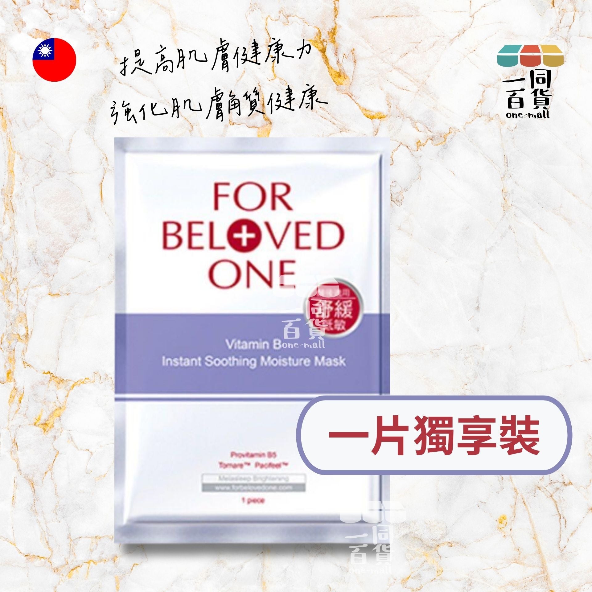 FOR BELOVED ONE | [1片] 維B舒緩保濕面膜 - 1片入 (平行進口) F4-4