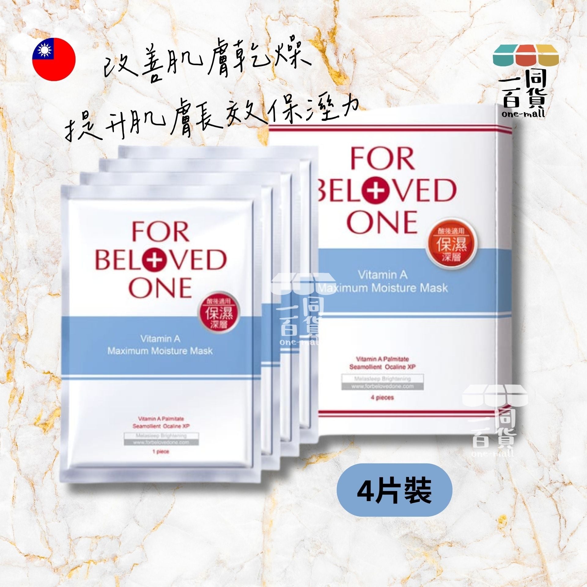 FOR BELOVED ONE | 維A深層保濕面膜 - 4片入 (平行進口) F4-3