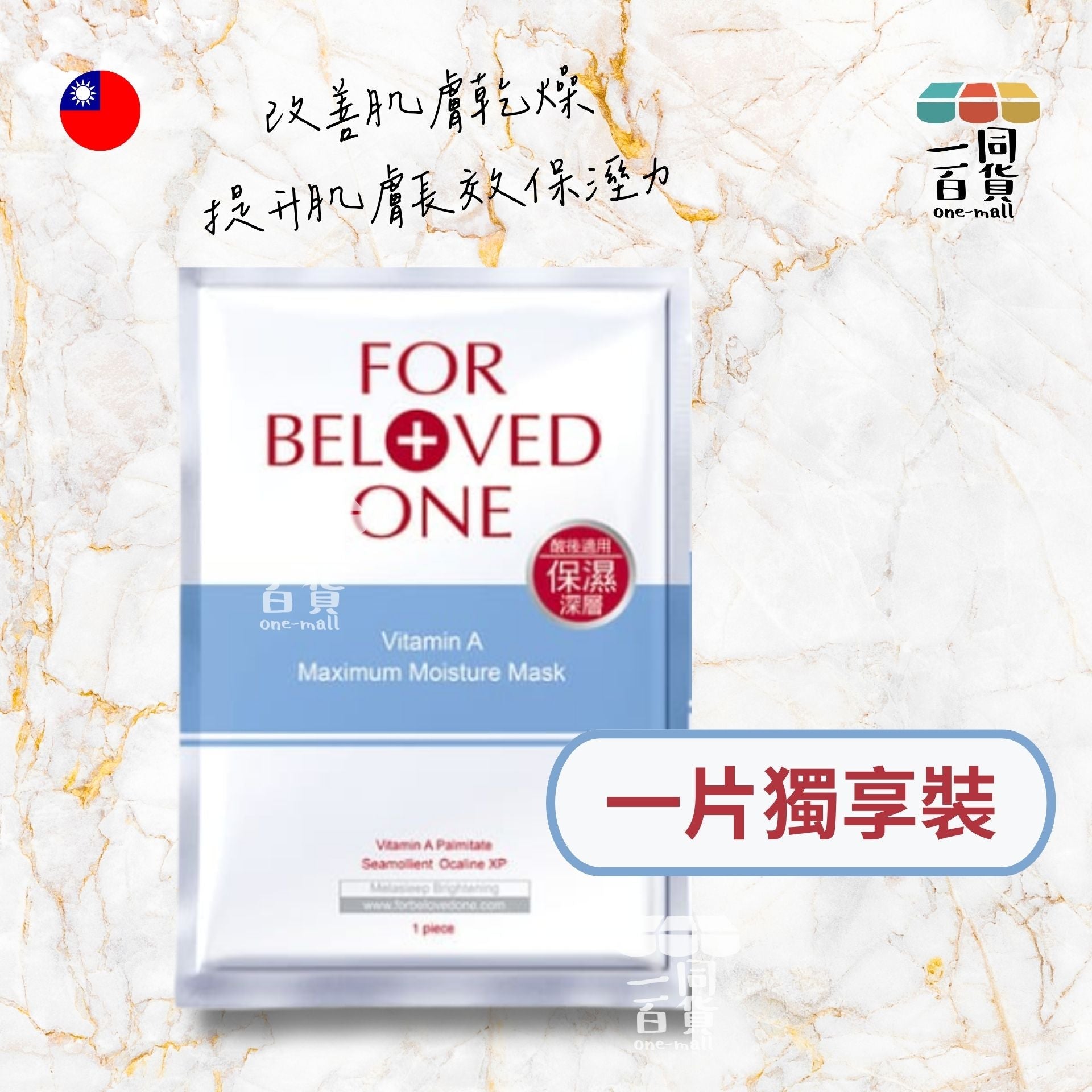 FOR BELOVED ONE | [1片] 維A深層保濕面膜 - 1片入 (平行進口) F4-3
