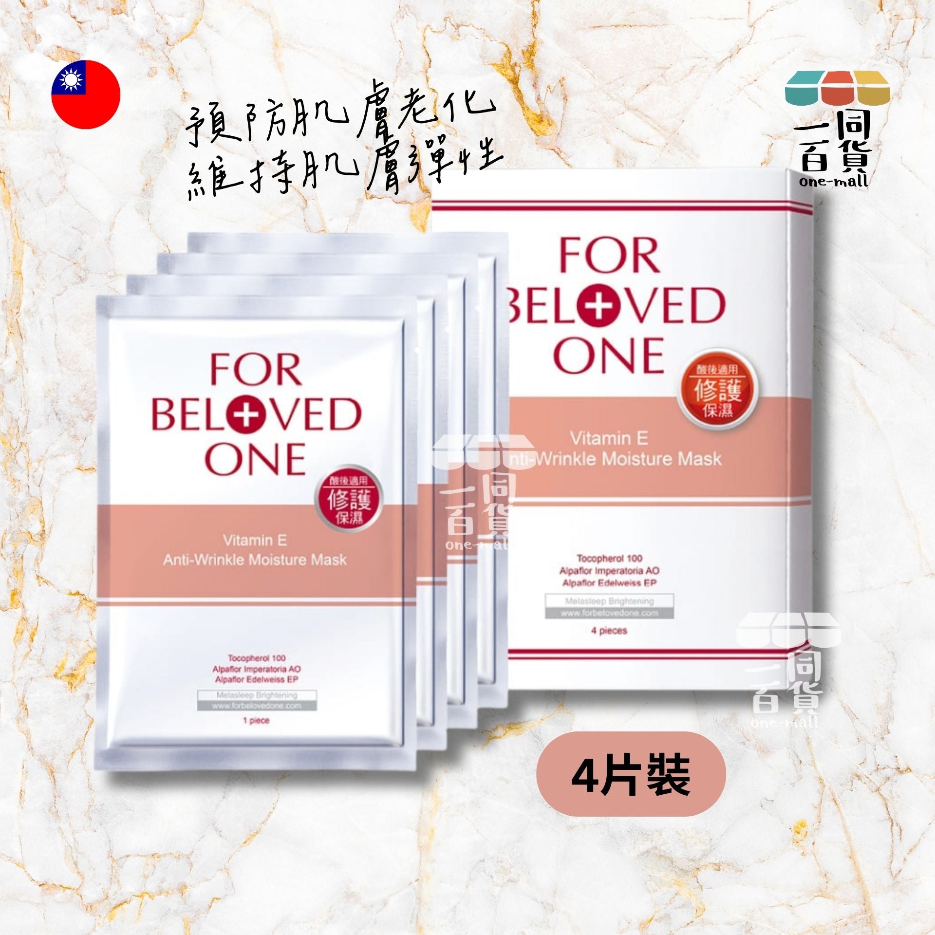 FOR BELOVED ONE | 維E抗皺保濕面膜 - 4片入 (平行進口) F4-6