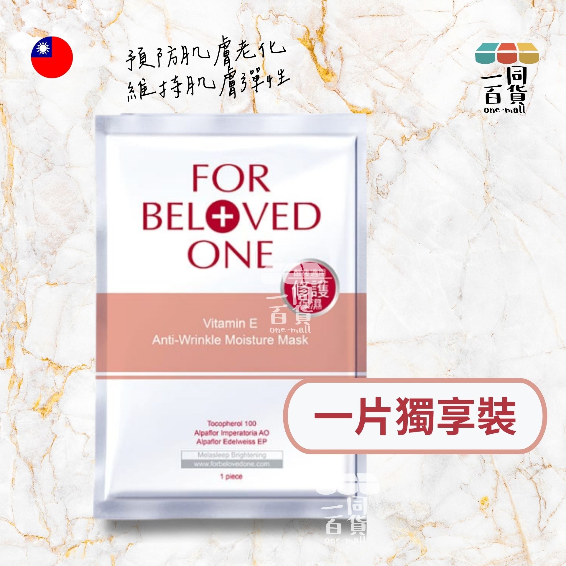 FOR BELOVED ONE | [1片] 維E抗皺保濕面膜 - 1片入 (平行進口) F4-6