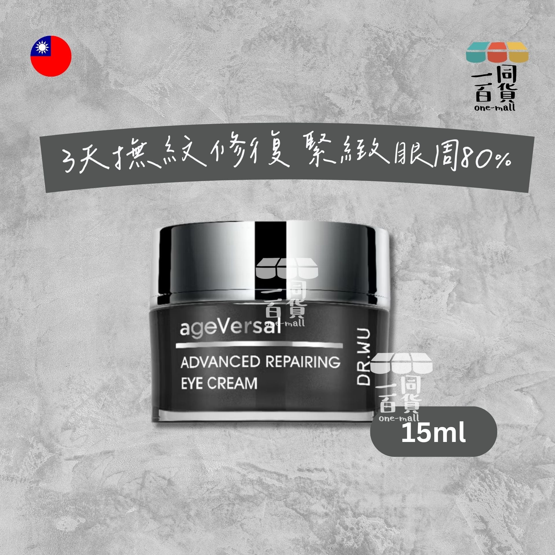 DR.WU | 超逆齡多肽修復眼霜15ML - 3天撫紋修復 緊緻眼周80% (平行進口) E2-1