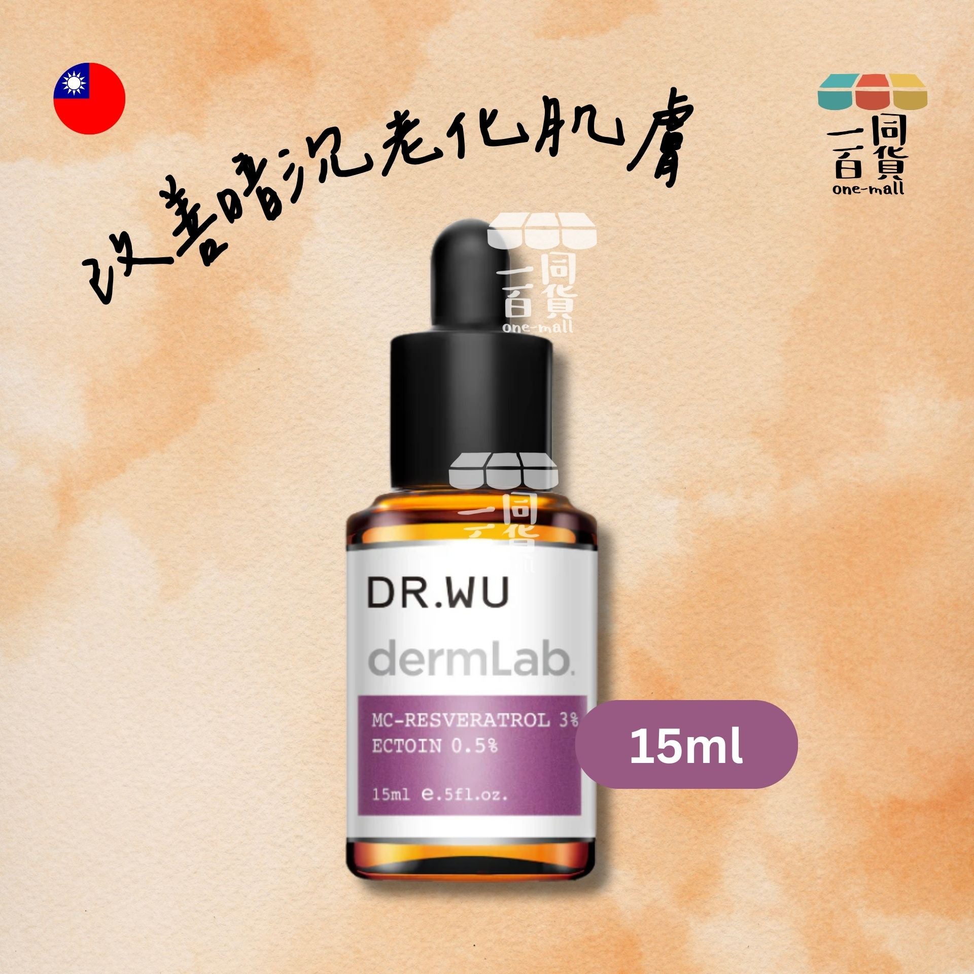 DR.WU | Dermlab 3% 白藜蘆醇亮白修護精華15ML - 改善暗沉老化肌膚 (平行進口) F4-3