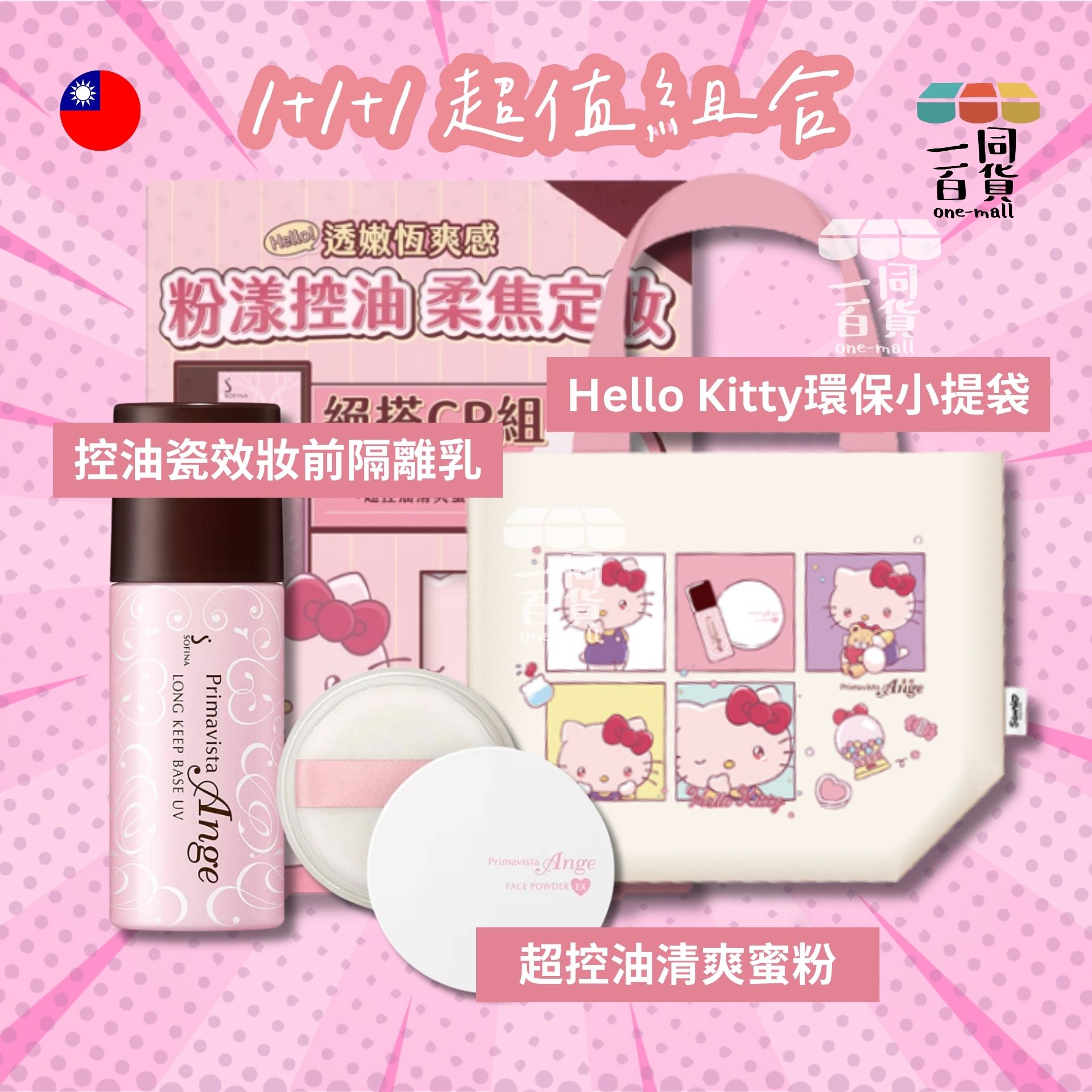Sofina | Ange漾緁 Sanrio Hello Kitty 透嫩柔焦恆爽組 (平行進口) F4-2