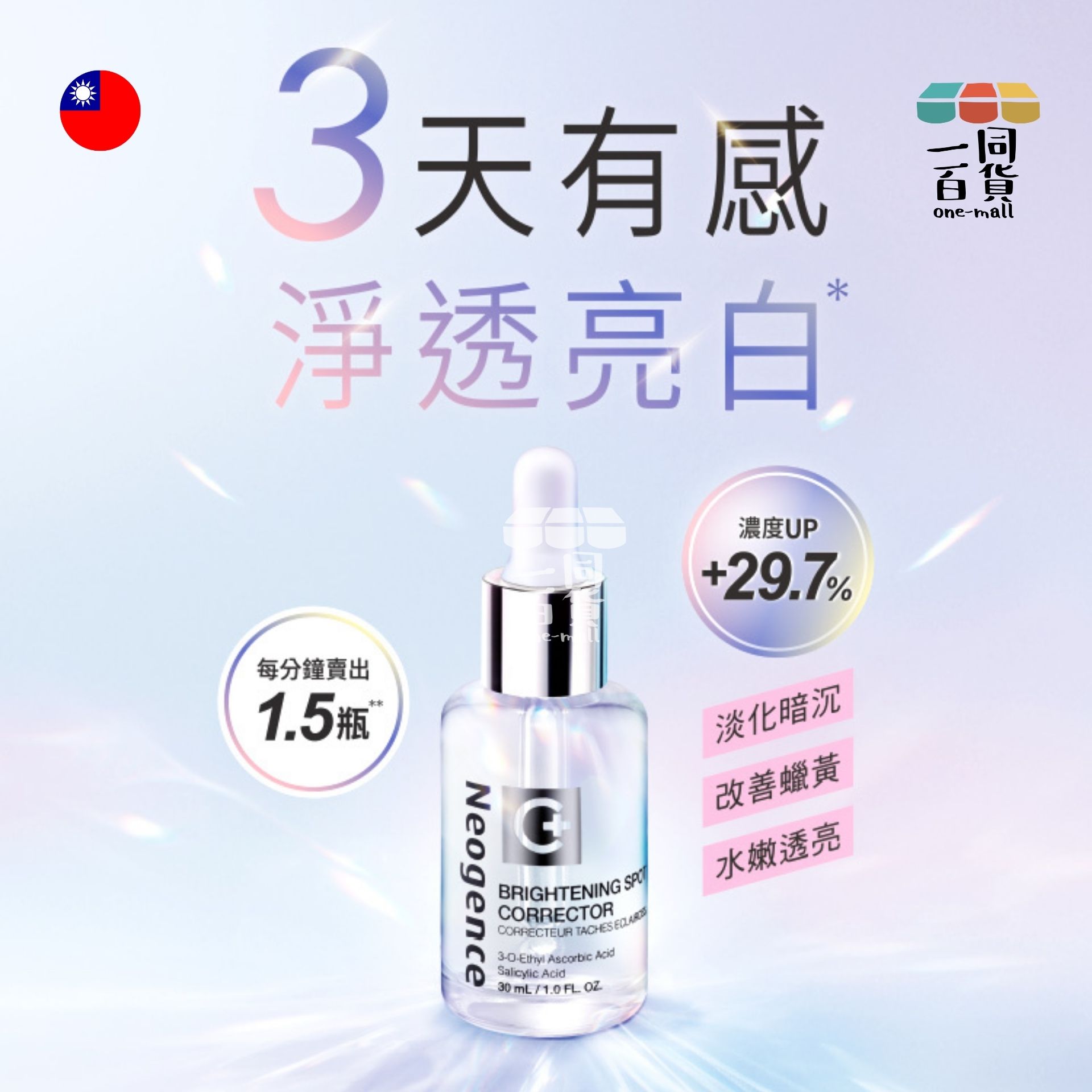Neogence霓淨思 | 極透光亮白淡斑精華 - 30ml (平行進口) D442