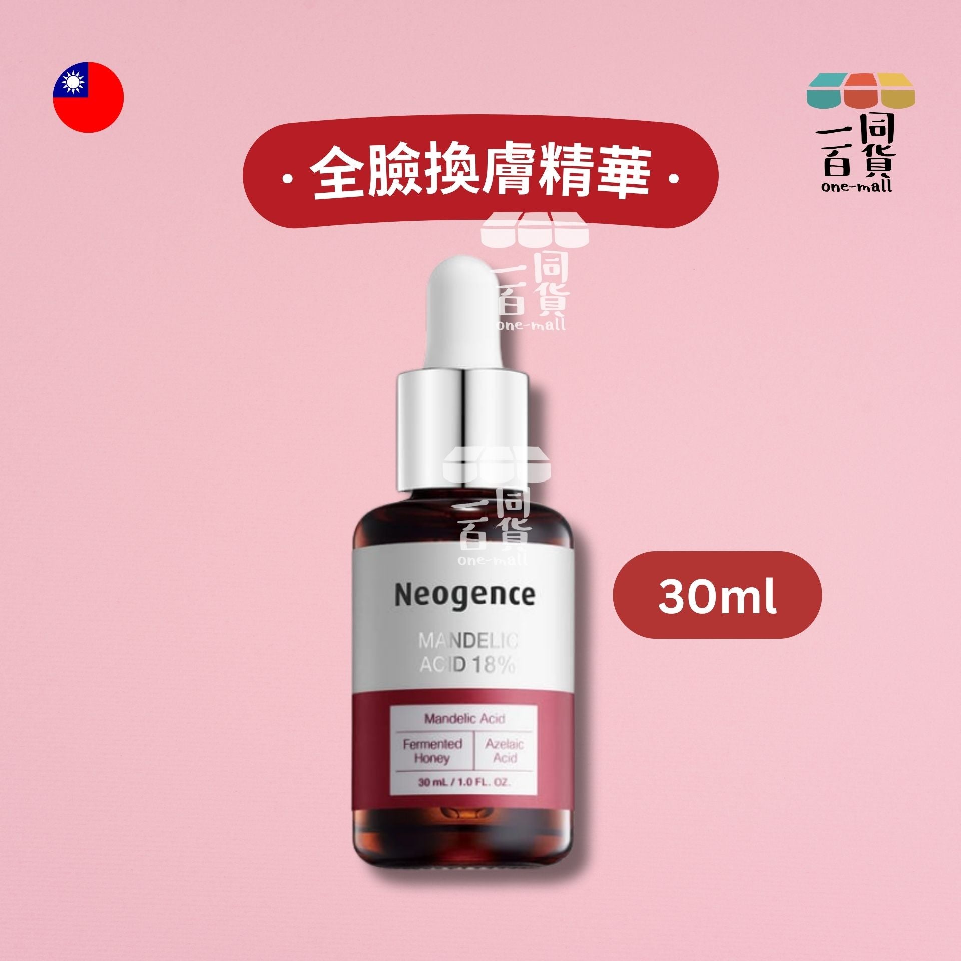 Neogence霓淨思 | Neogence霓淨思 18% 杏仁酸透亮煥膚精華 - 30ml (平行進口) H2-1