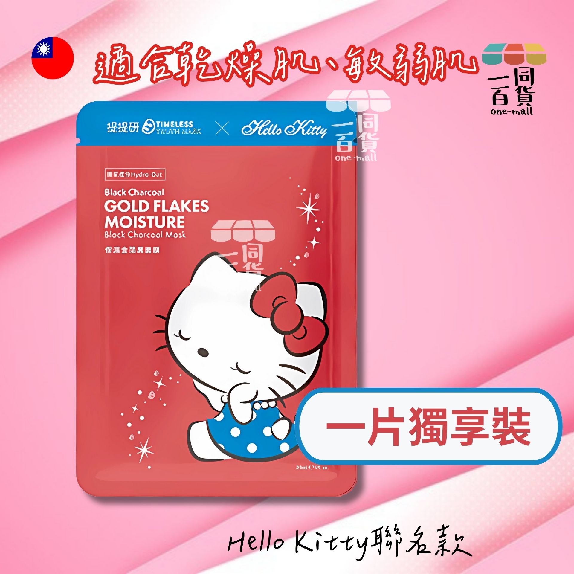 提提研 | [1片] [Hello Kitty聯名款] TTM 提提研保濕金箔黑面膜 升級版 - 1入 (平行進口) D426