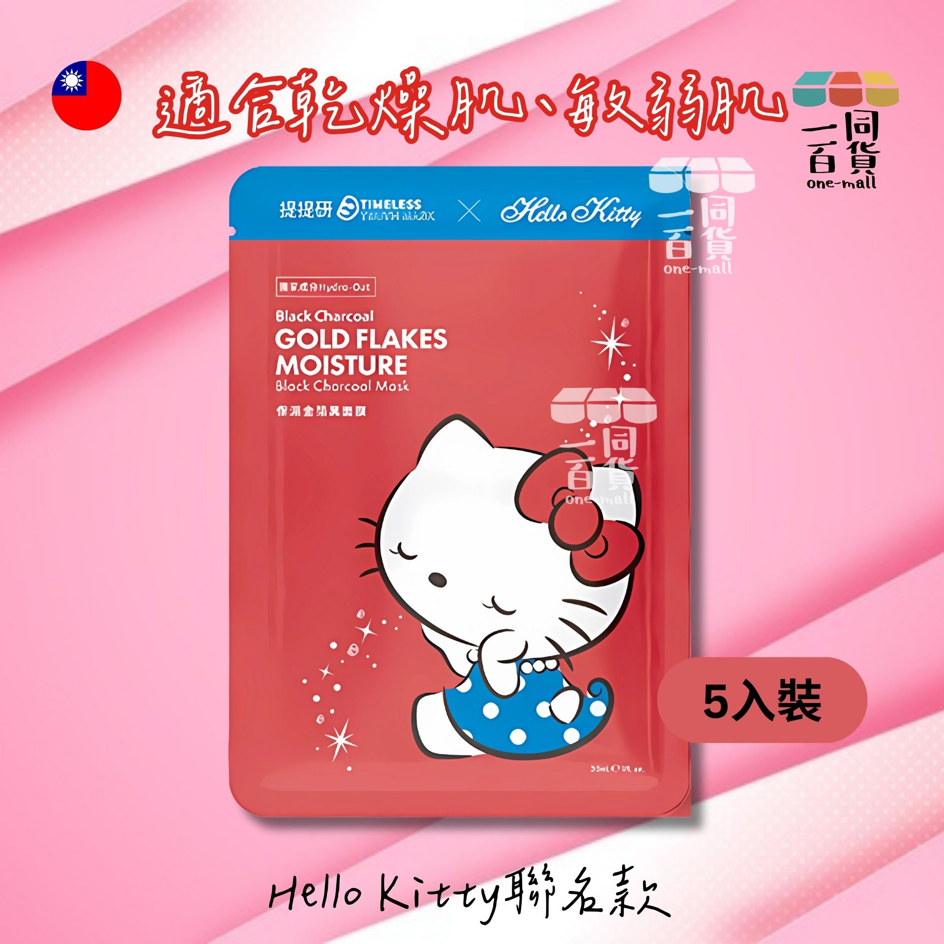 提提研 | [5片] [Hello Kitty聯名款] 提提研保濕金箔黑面膜 升級版 - 5入 [無盒] (平行進口) F4-6