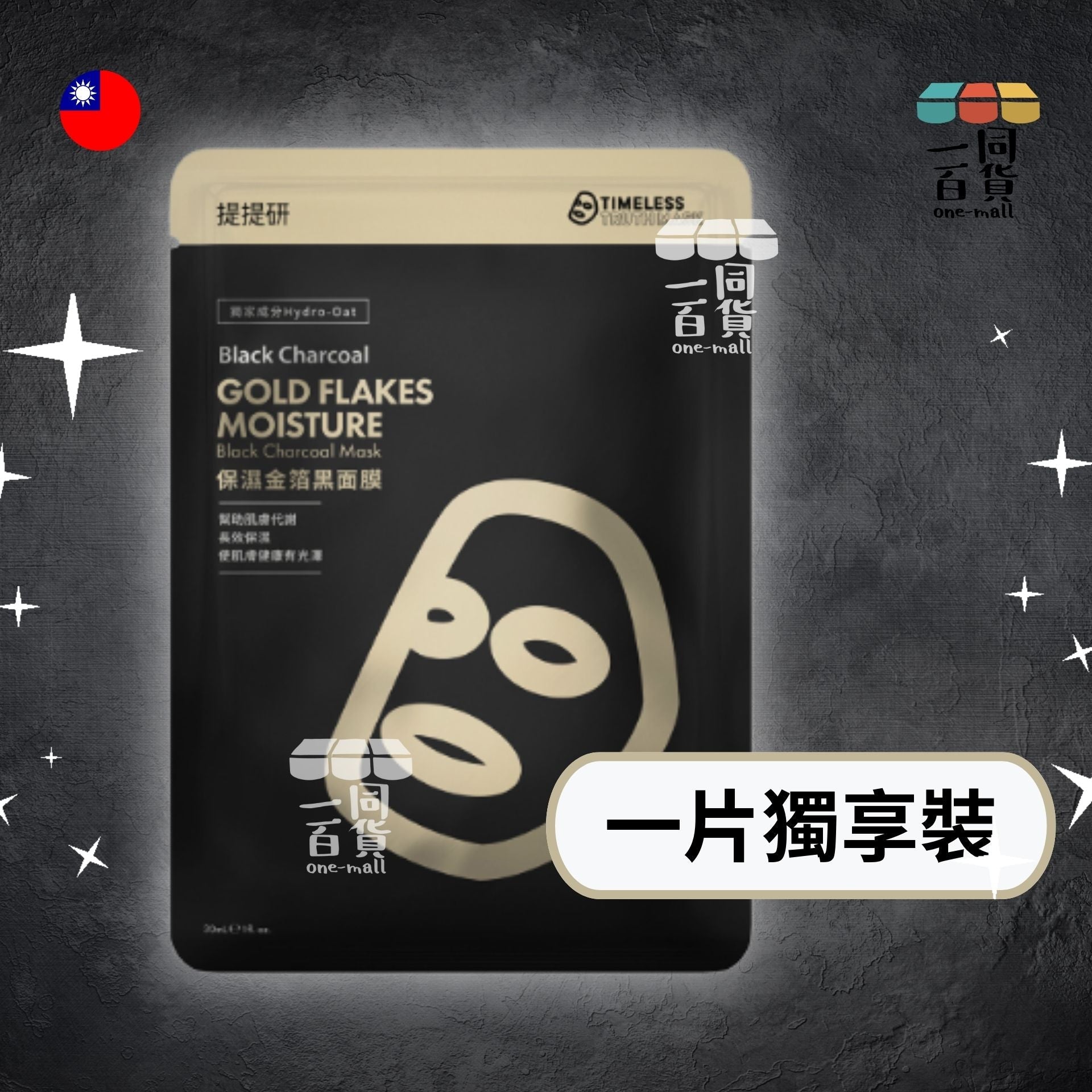 提提研 | [1片] 提提研保濕金箔黑面膜 升級版 - 1入 (平行進口) F4-6