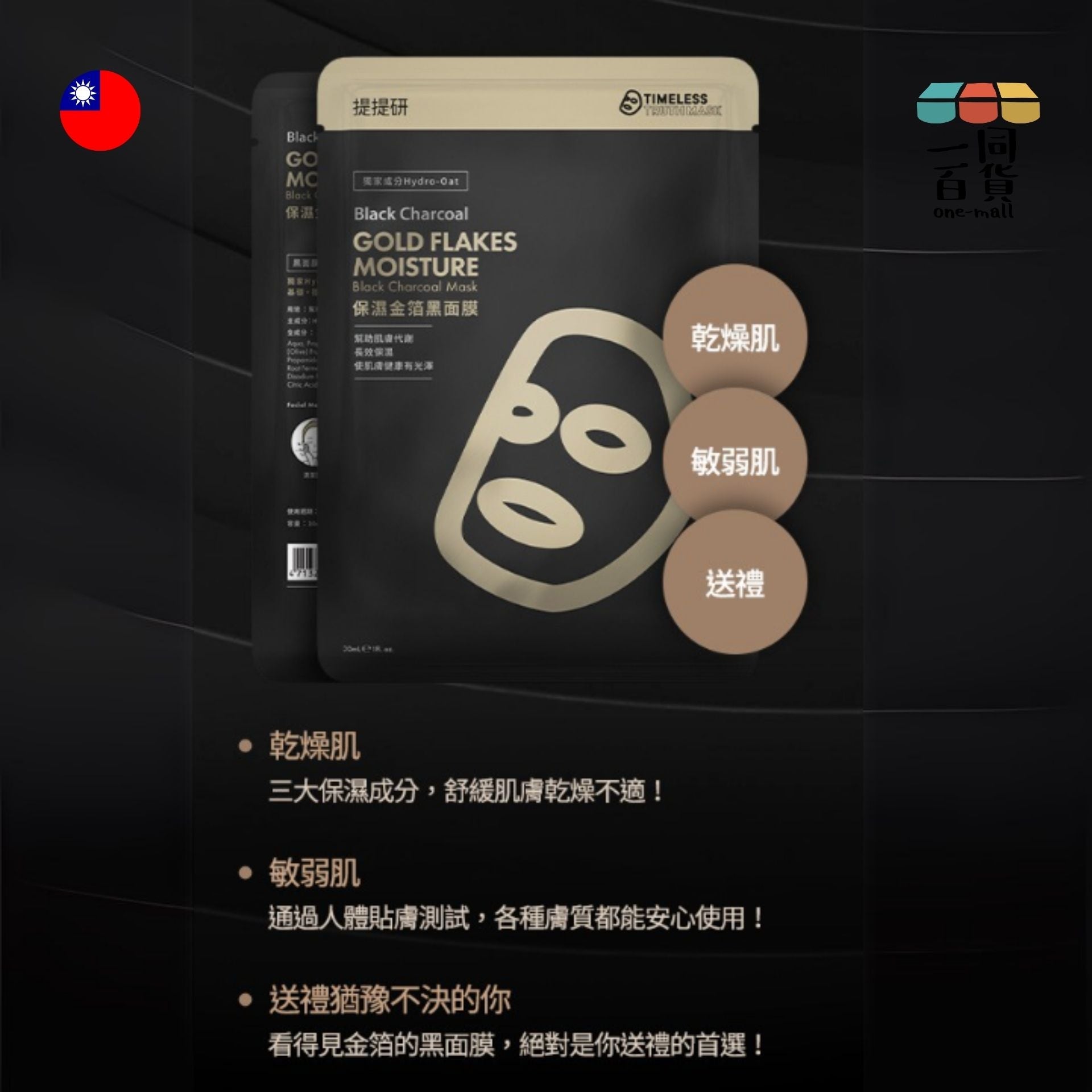 Timeless Truth Mask | [1片] TTM 提提研保濕金箔黑面膜 升級版 - 1入 (平行進口) F4-6