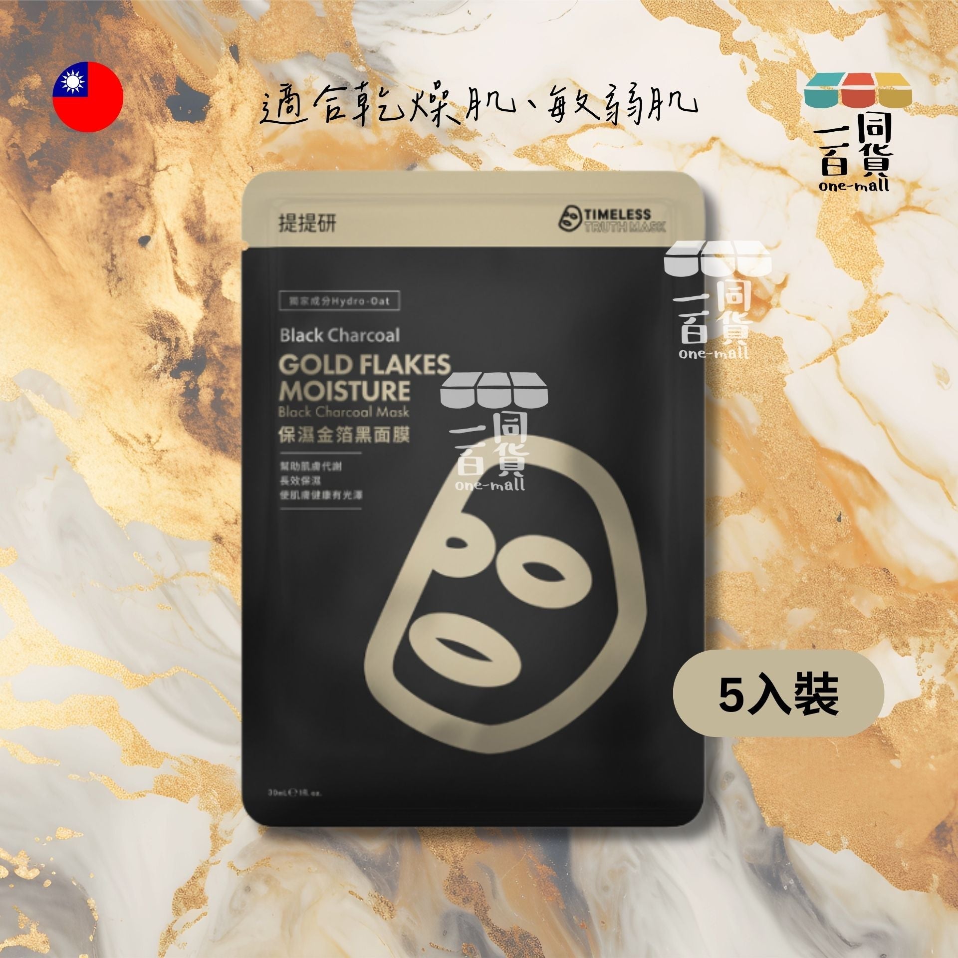 提提研 | [5片] 提提研保濕金箔黑面膜 升級版 - 5入 [無盒] (平行進口) F4-6