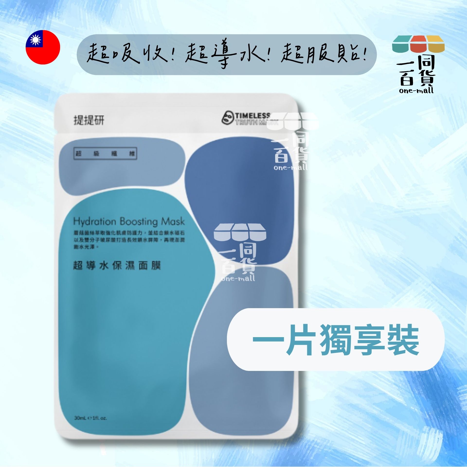 提提研 | [1片] TTM - 超導水保濕面膜 - 1入 (平行進口) F4-6