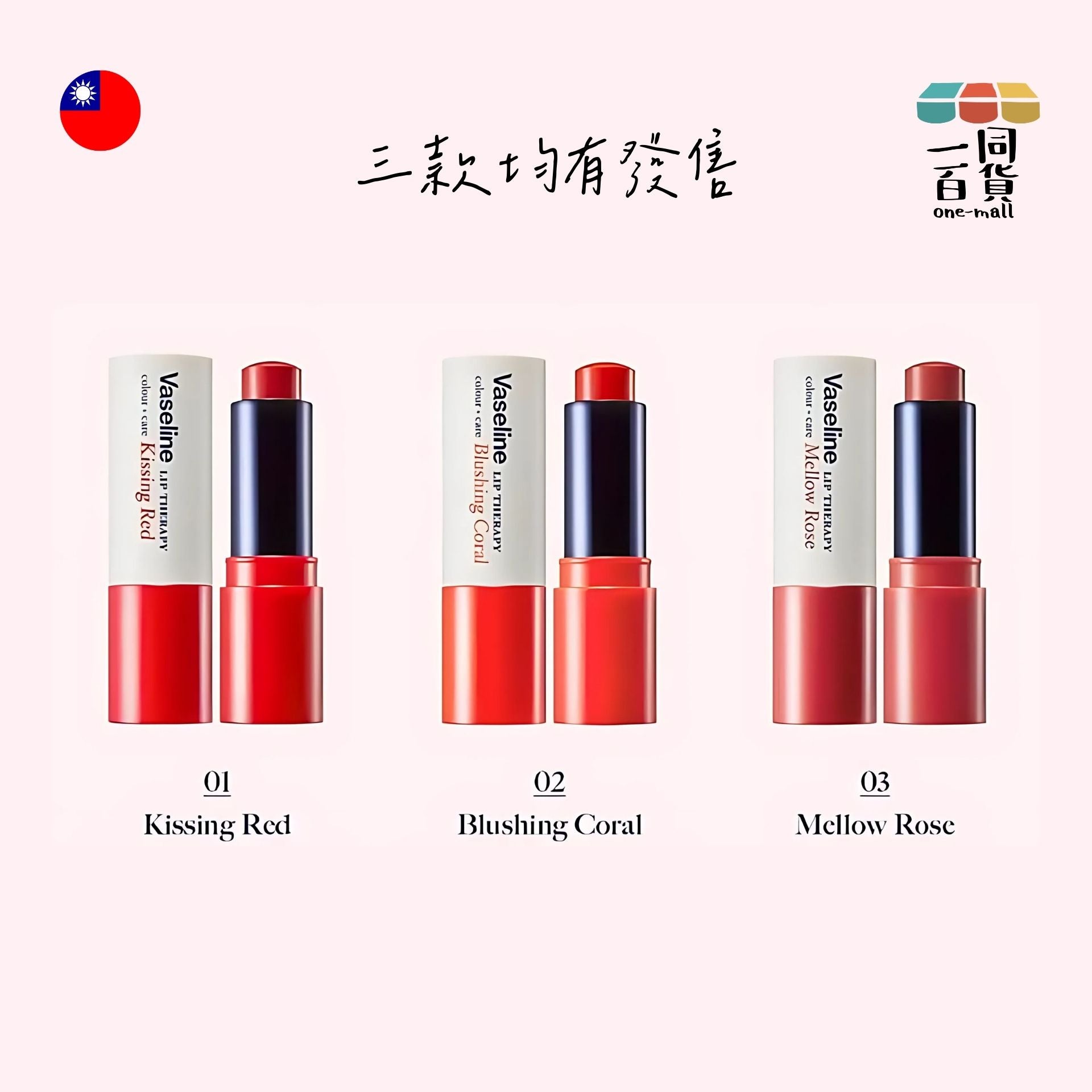 VASELINE | 凡士林潤唇膏 彩色護理潤唇膏 - 02 Blushing Coral - 4.2g (平行進口) E2-2