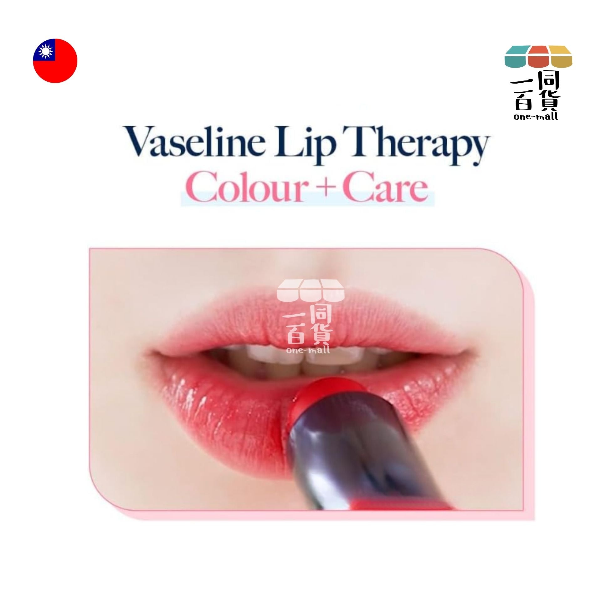 VASELINE | 凡士林潤唇膏 彩色護理潤唇膏 - 01 Kissing Red - 4.2g (平行進口) E1-3