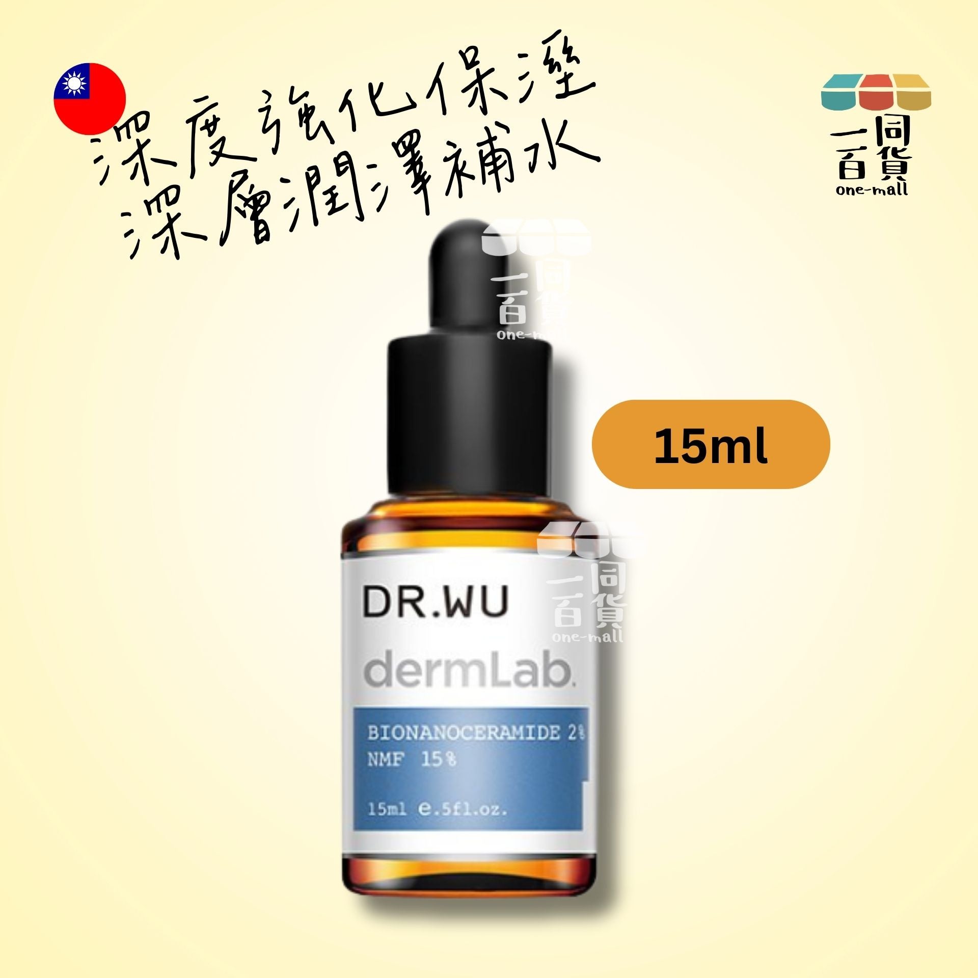 DR.WU | 2%神經醯胺保濕精華15ML (平行進口) A3-5