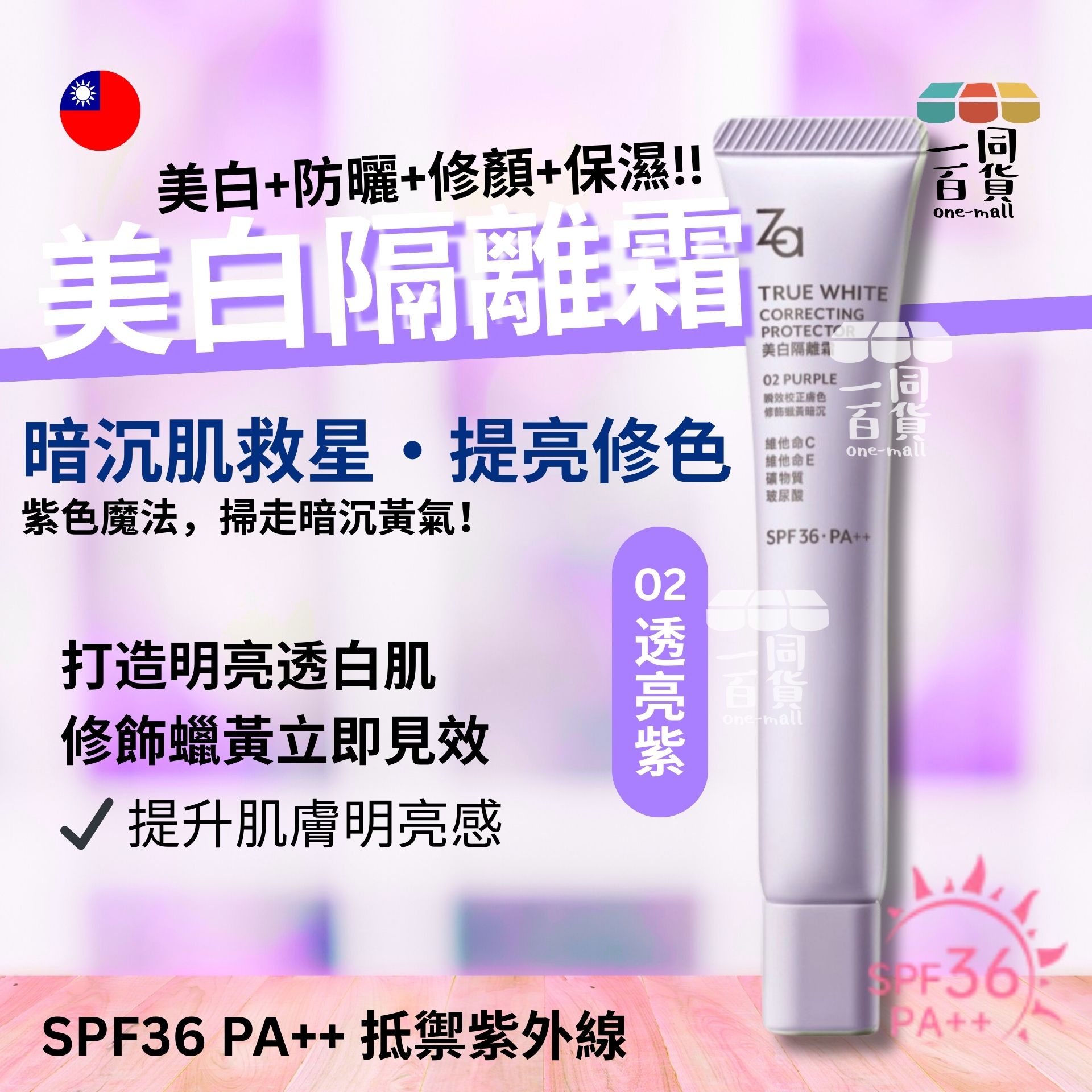 Za | [新升級!] 美白隔離霜SPF36．PA++ 透亮紫(修飾蠟黃) - 35g (平行進口) F2-1