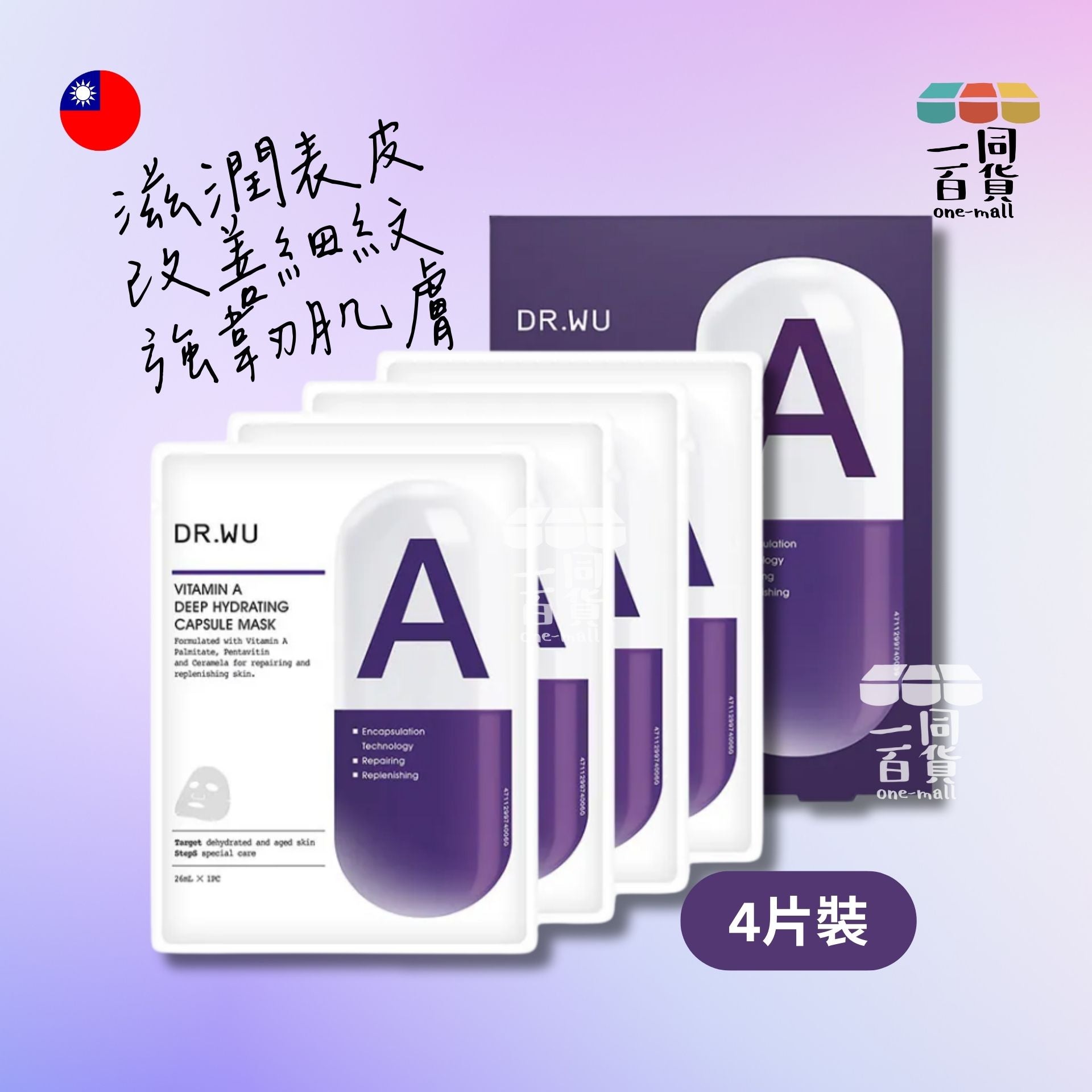 DR.WU | 維他命A保濕修復膠囊面膜 - 4片 [紫] (平行進口) C214