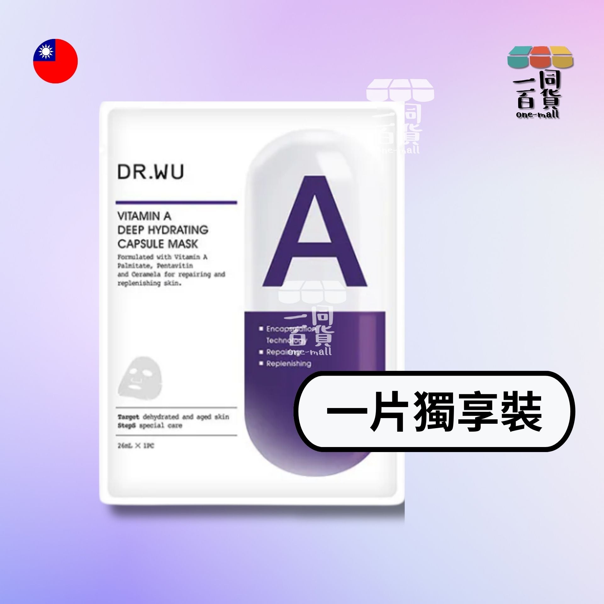 DR.WU | [1片] 維他命A保濕修復膠囊面膜 - 1片 [紫] (平行進口) C214