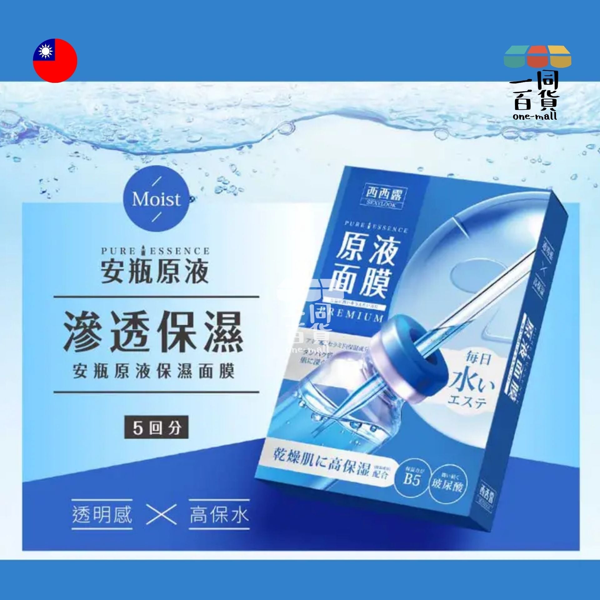 SEXYLOOK | 【SEXYLOOK 西西露】B5保溼原液面膜(5入/盒) [藍] (平行進口) D211