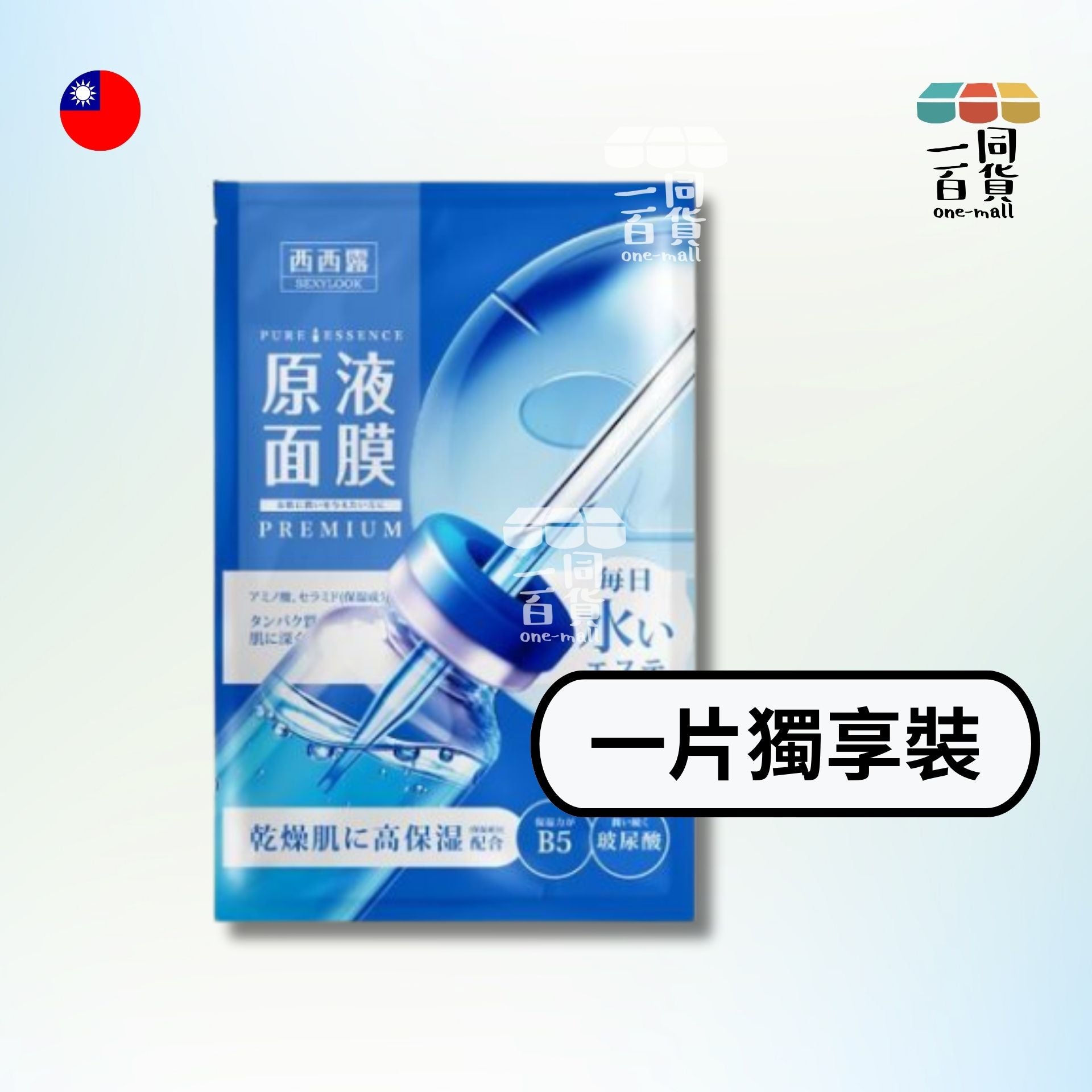 SEXYLOOK | [1片] 【SEXYLOOK 西西露】B5保溼原液面膜 1入 [藍] (平行進口) D211