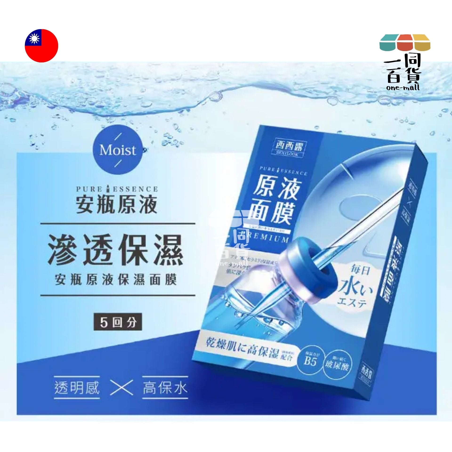 SEXYLOOK | [1片] 【SEXYLOOK 西西露】B5保溼原液面膜 1入 [藍] (平行進口) D211