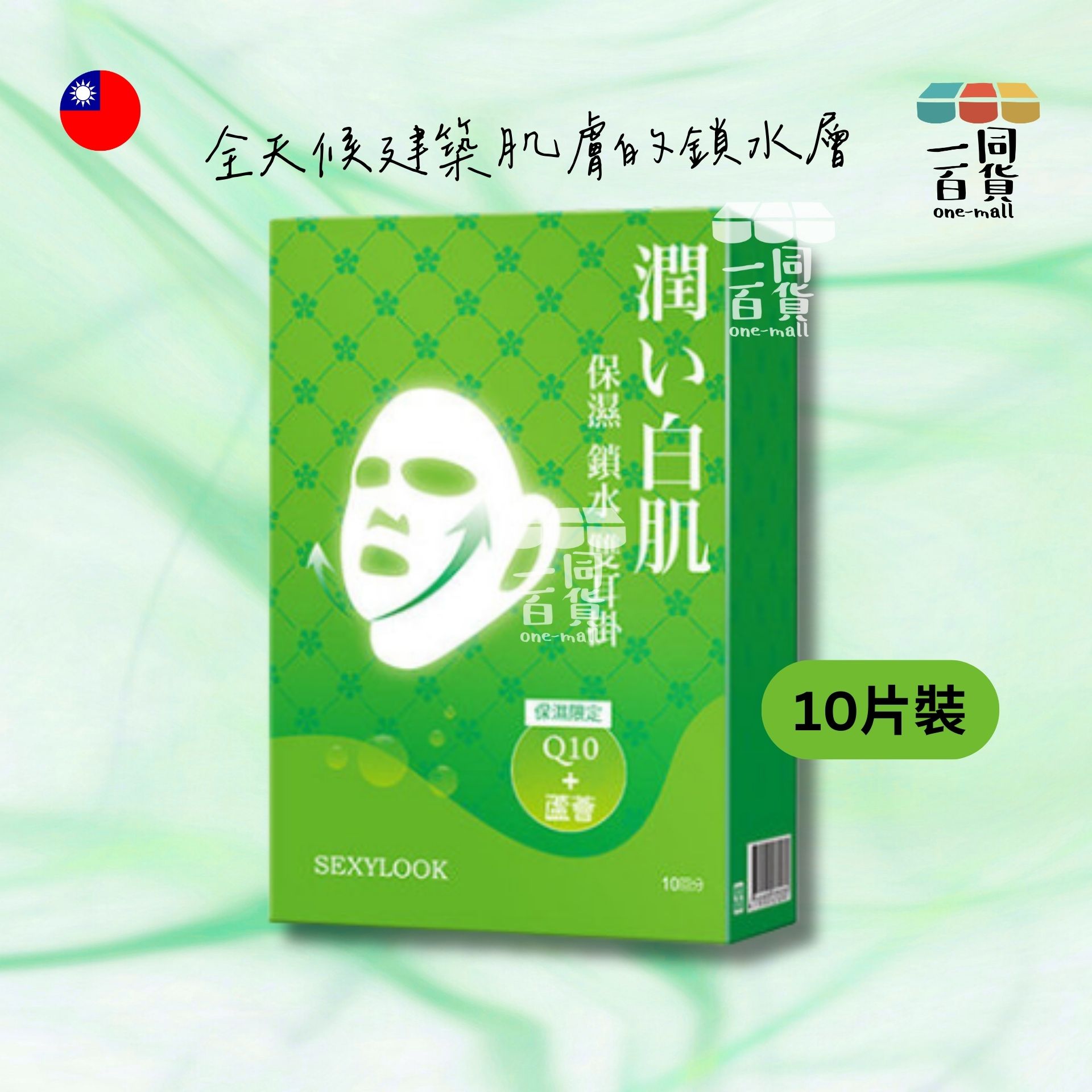 SEXYLOOK | 高效保濕雙耳掛面膜 10片入/盒 [綠] (平行進口) C311