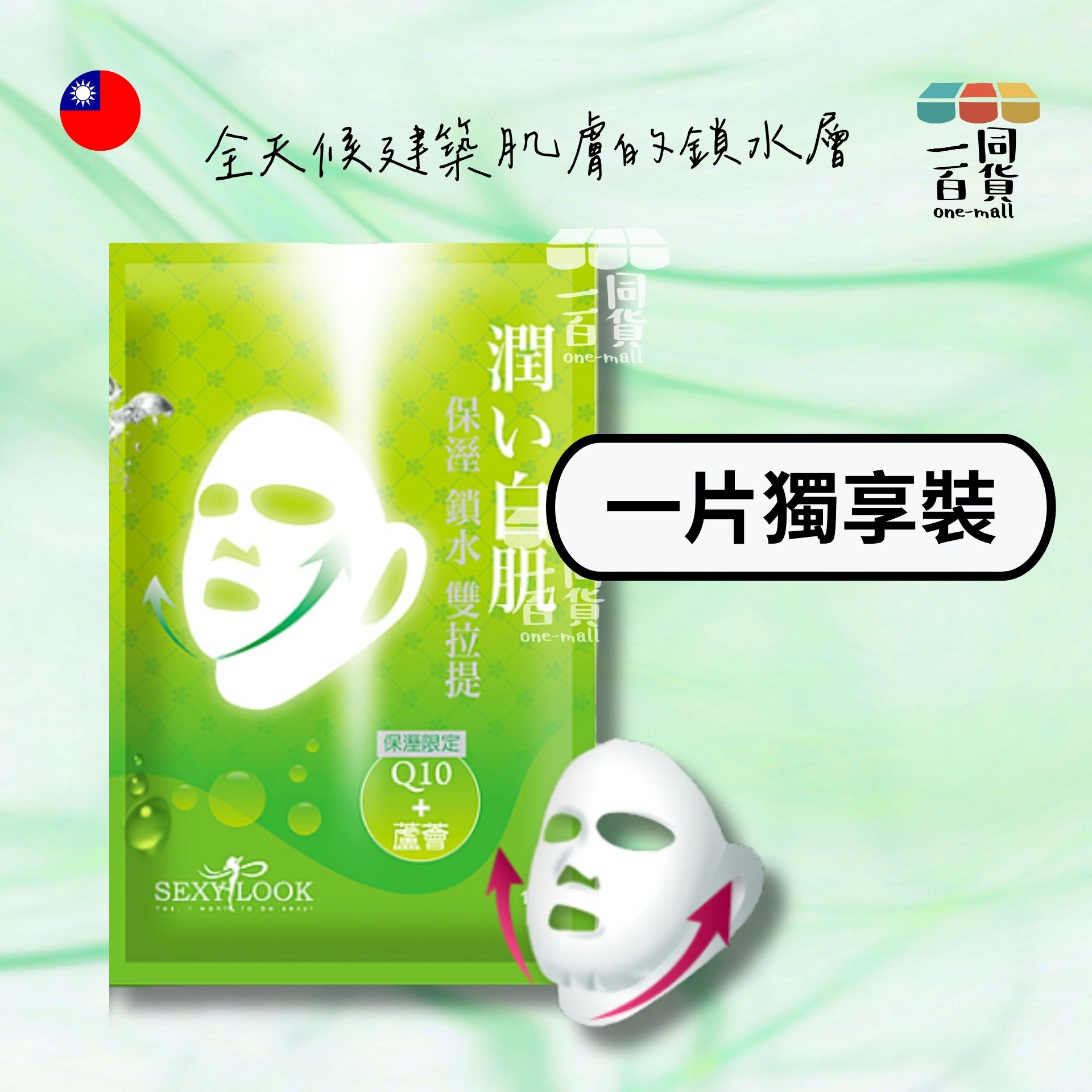 SEXYLOOK | [1片] 高效保濕雙耳掛面膜 1片入 [綠] (平行進口) C311