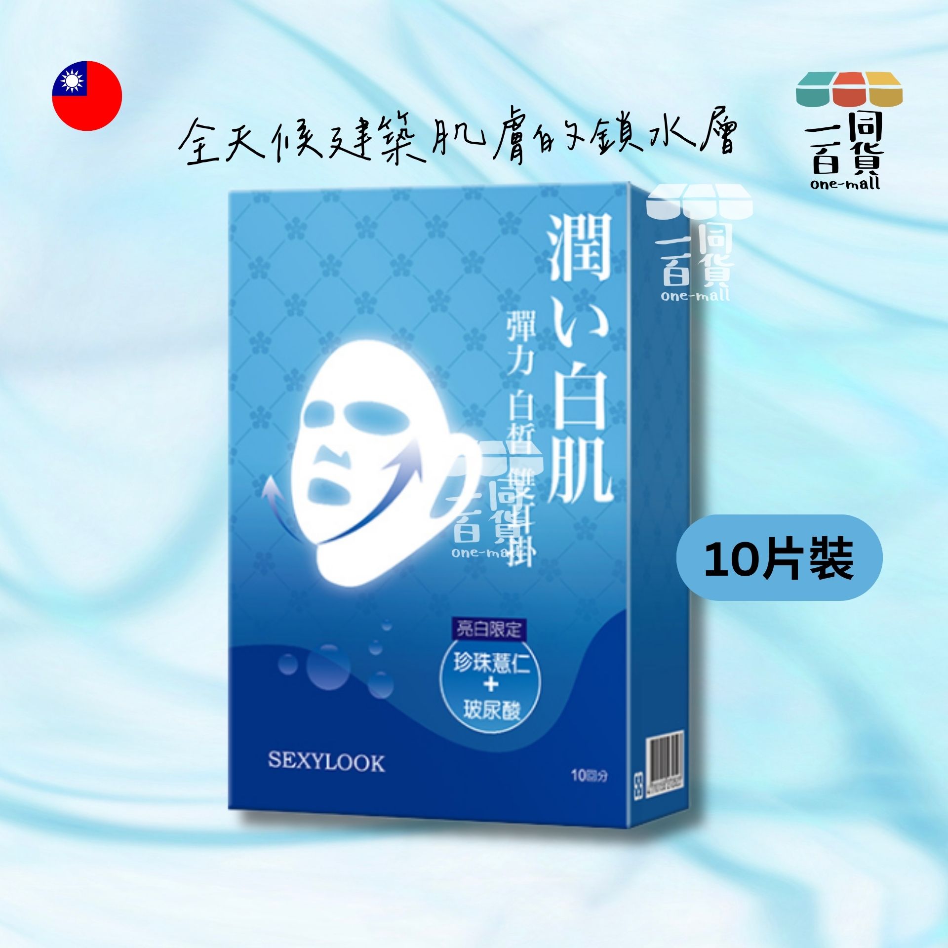 SEXYLOOK | 彈力白皙雙耳掛面膜 10片入/盒 [藍] (平行進口) H2-4