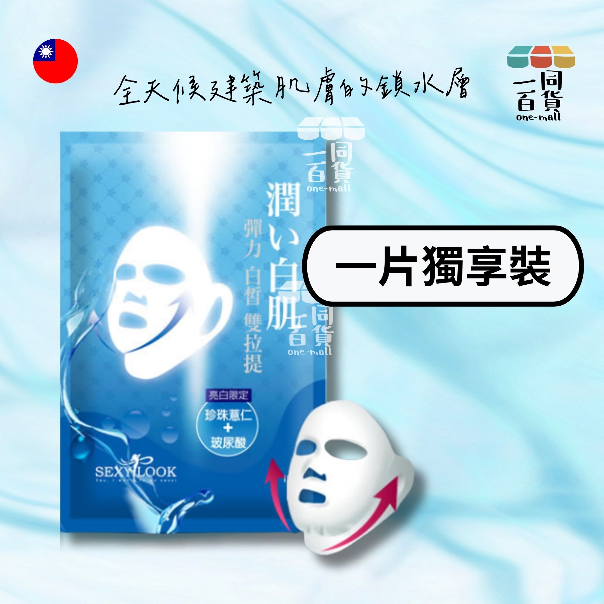 SEXYLOOK | [1片] 彈力白皙雙耳掛面膜 1片入 [藍] (平行進口) C314
