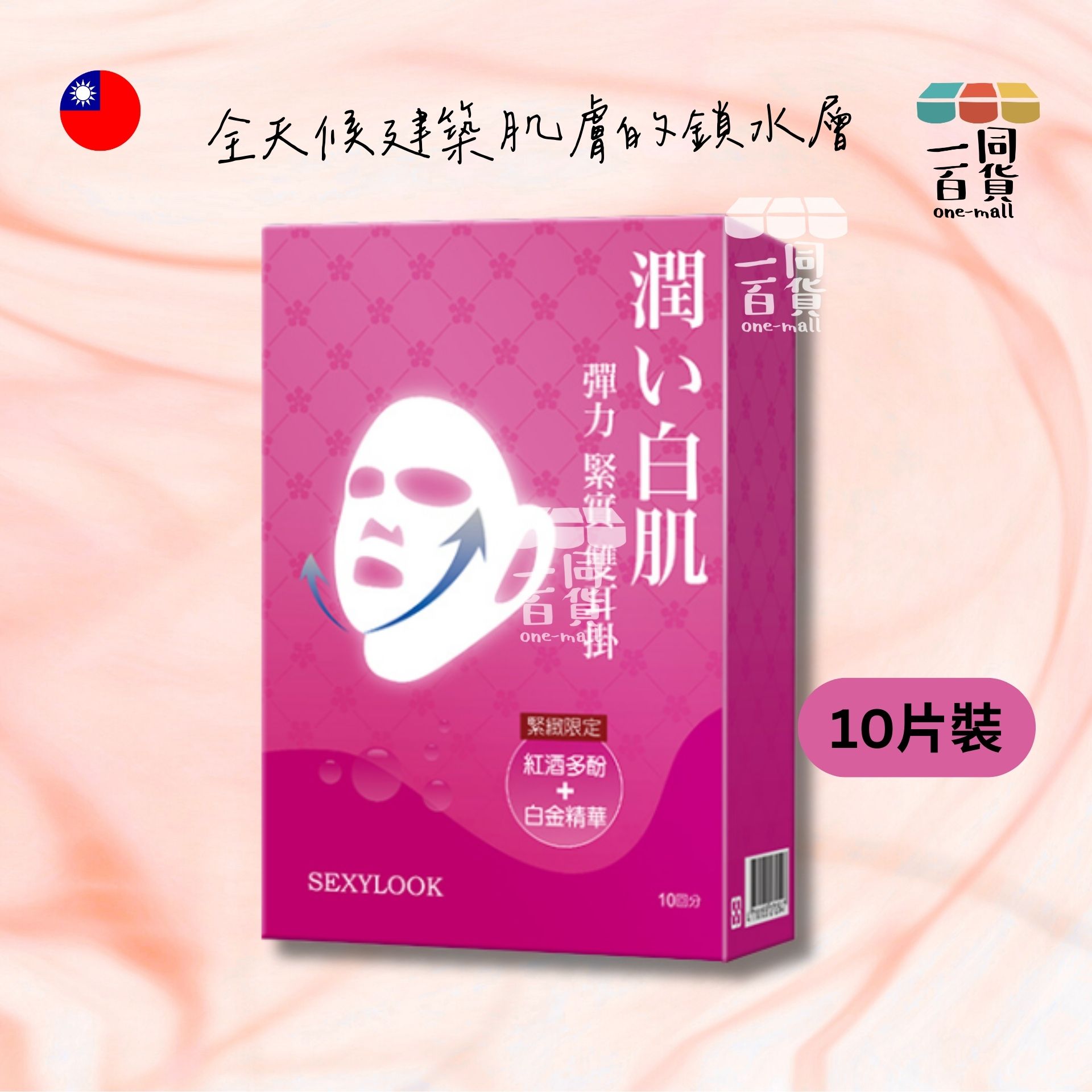 SEXYLOOK | 彈力緊實雙耳掛面膜 10片入/盒 [紅] (平行進口) F4-7